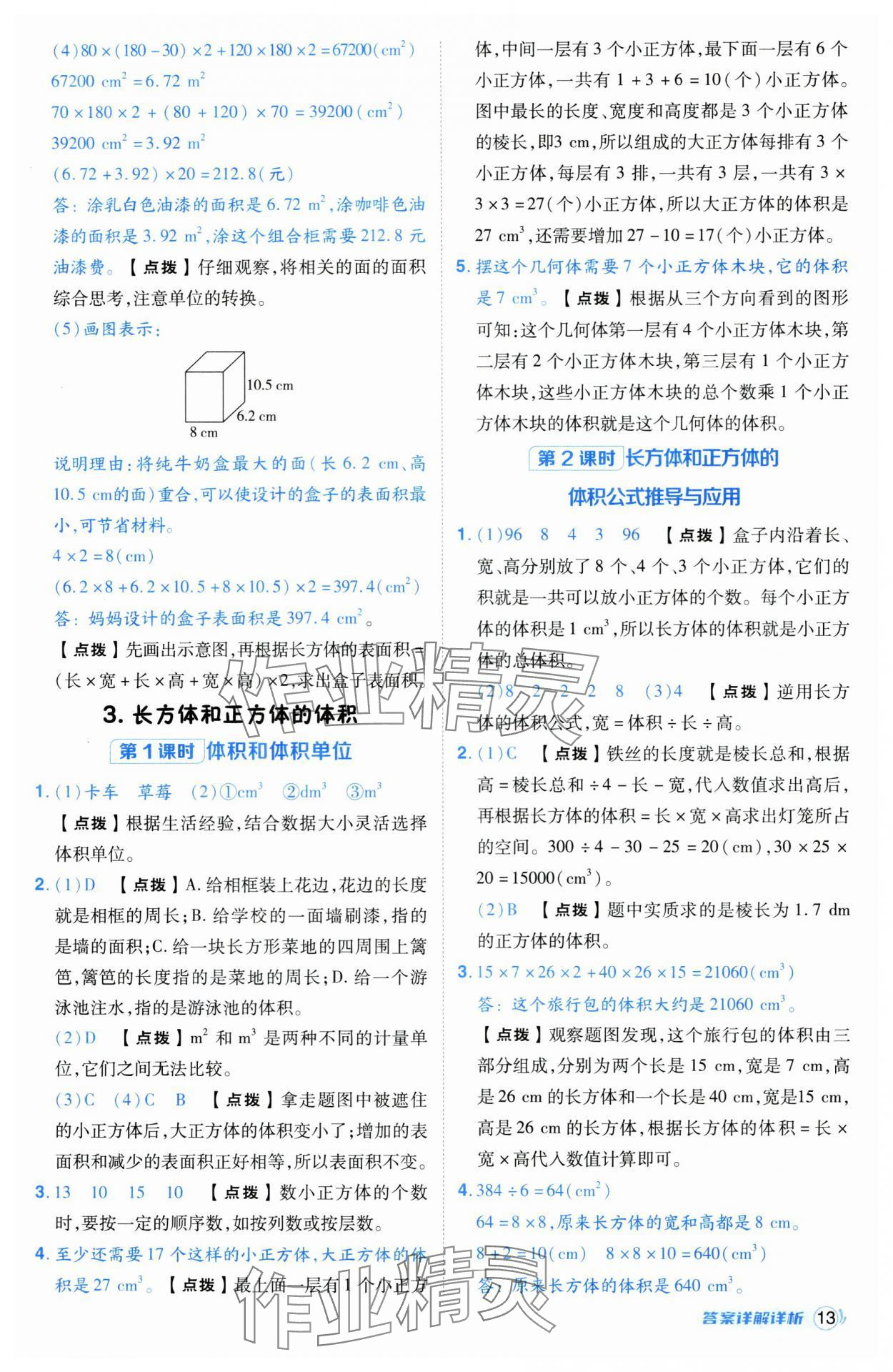 2025年綜合應用創(chuàng)新題典中點五年級數(shù)學下冊人教版湖北專版 第13頁