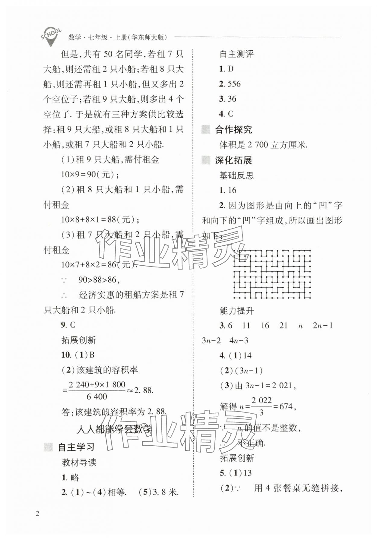 2023年新課程問題解決導(dǎo)學(xué)方案七年級數(shù)學(xué)上冊華師大版 參考答案第2頁