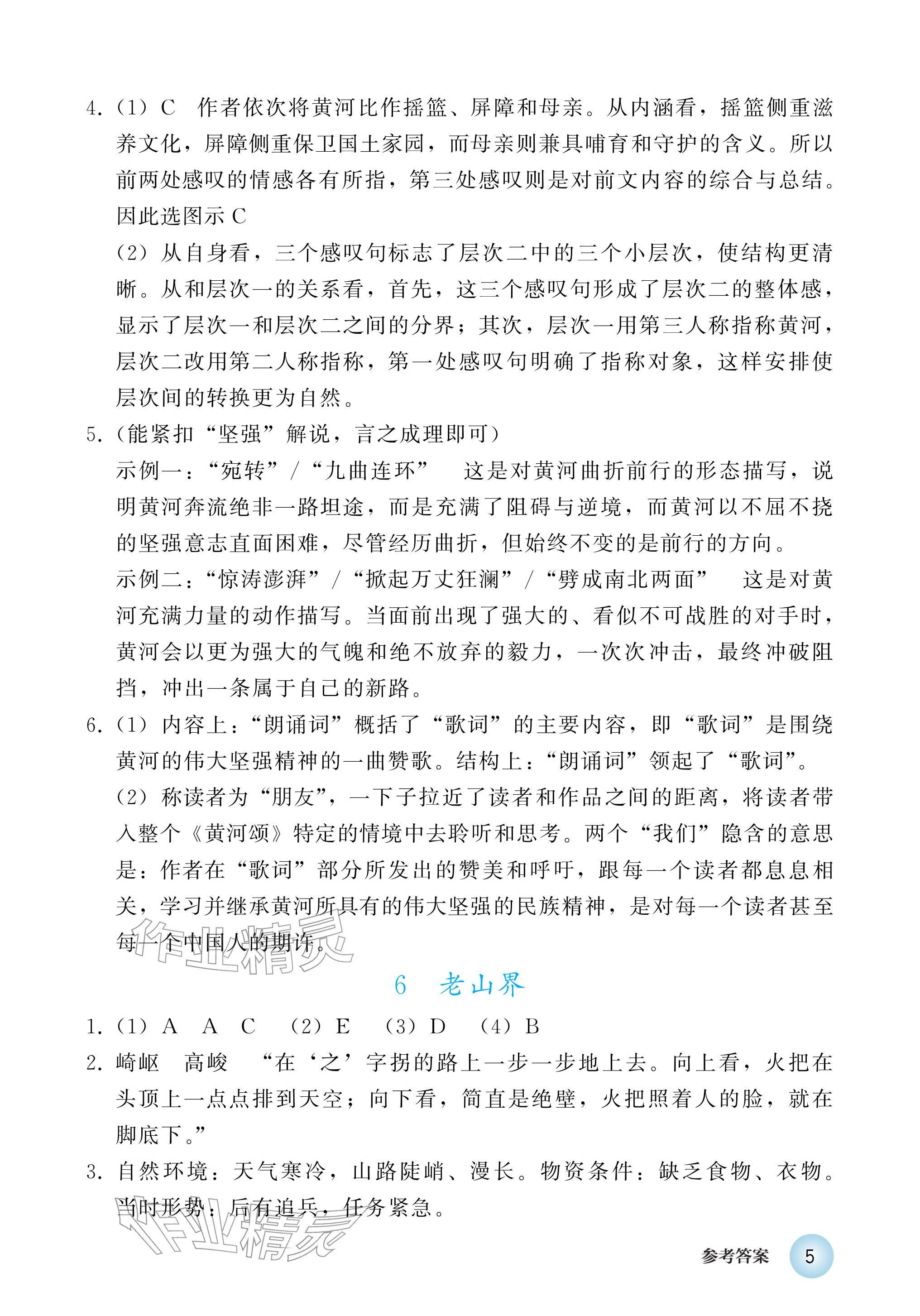 2026年练习部分七年级语文下册人教版五四制&nbsp;参考答案第5页