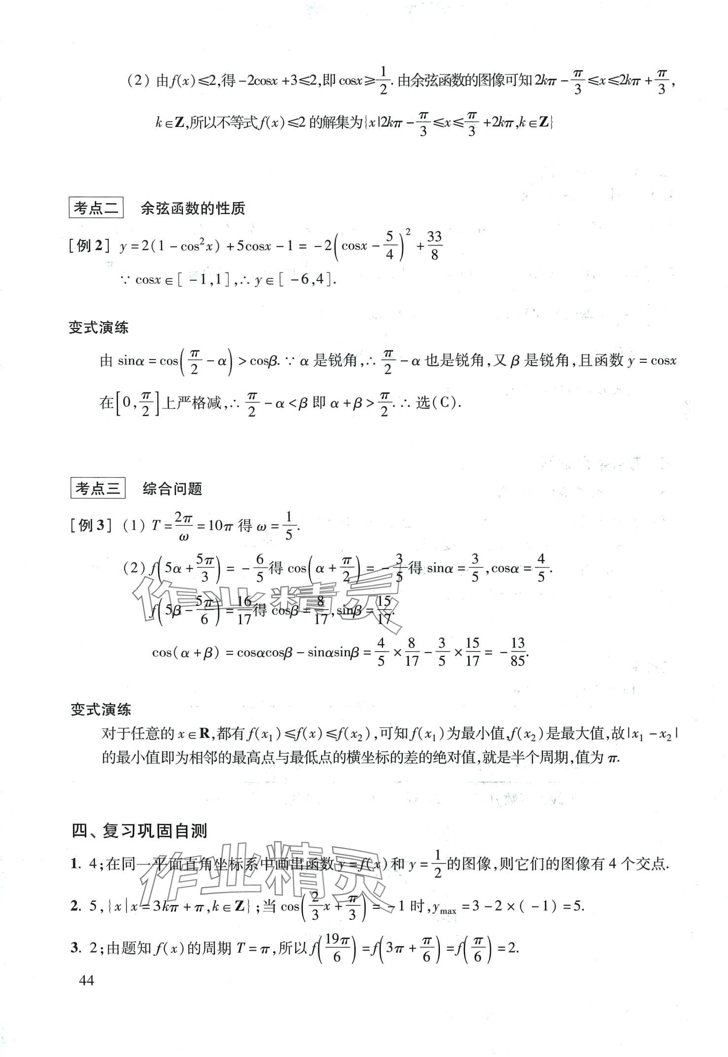 2024年復(fù)習(xí)點(diǎn)要高三數(shù)學(xué)滬教版 第44頁