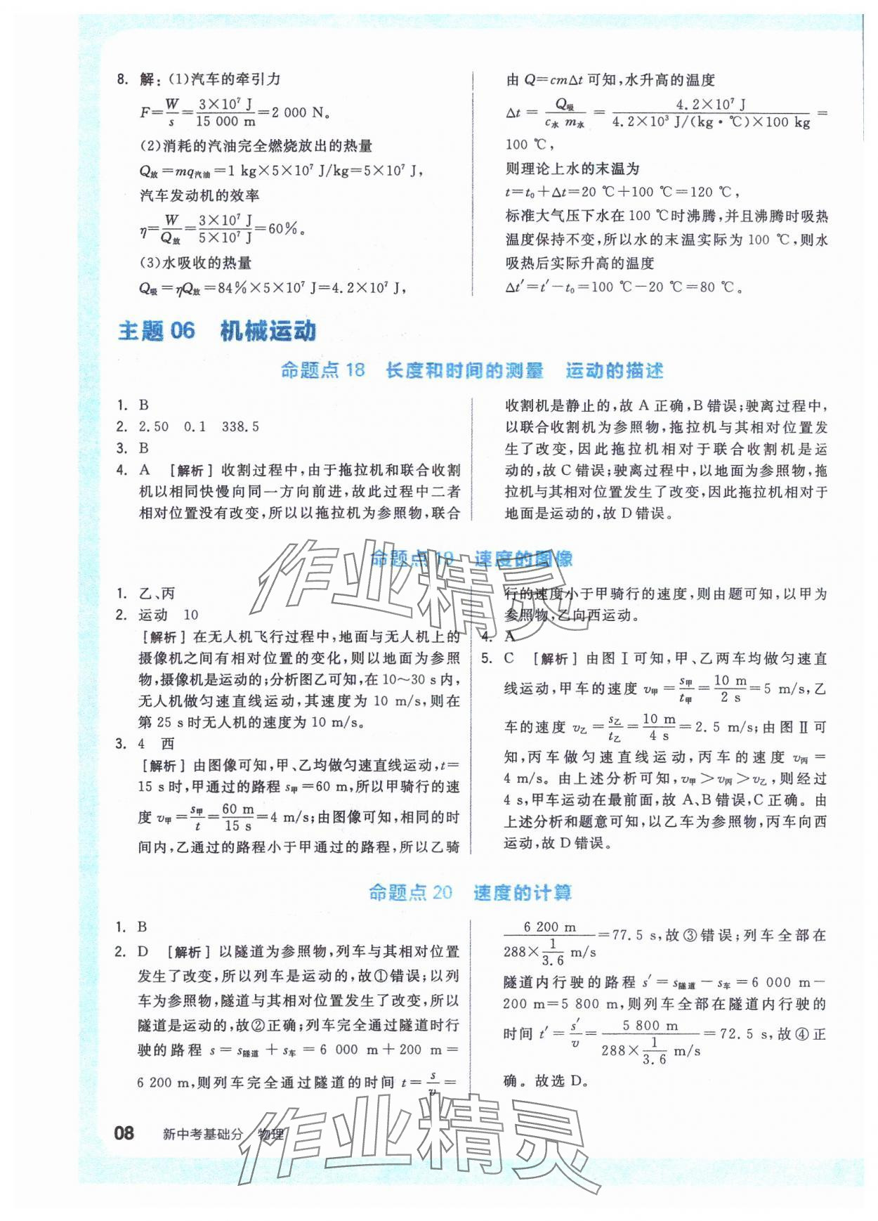 2024年全品新中考穩(wěn)拿基礎(chǔ)分物理 參考答案第7頁