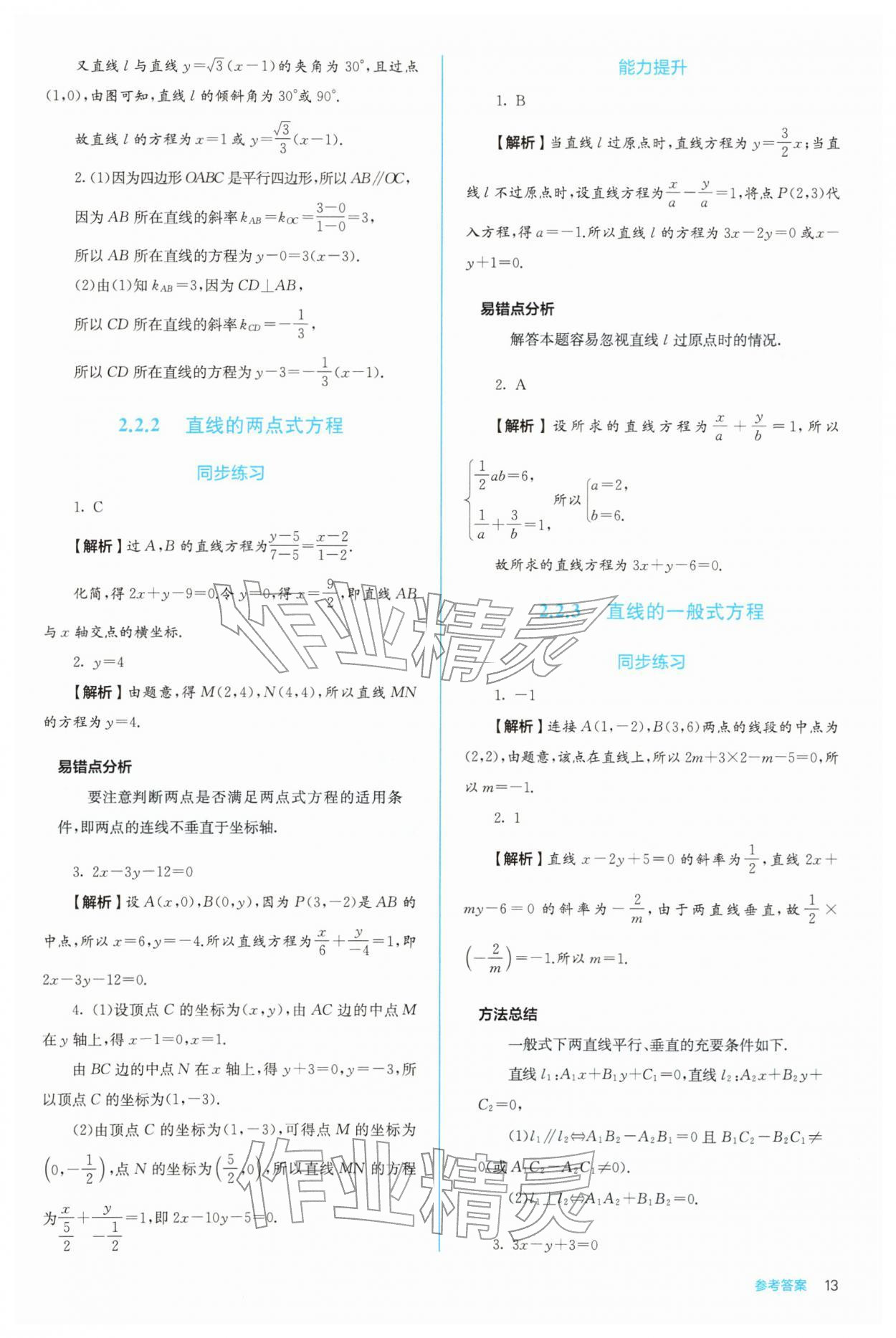 2025年人教金学典同步练习册同步解析与测评高中数学选择性必修第一册人教版 第13页