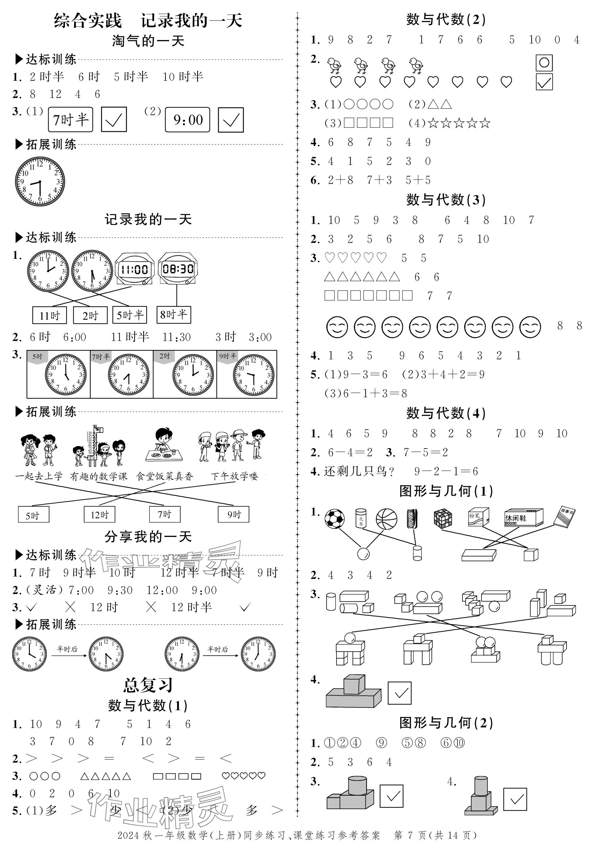 2024年創(chuàng)新作業(yè)同步練習(xí)一年級(jí)數(shù)學(xué)上冊(cè)北師大版 參考答案第7頁