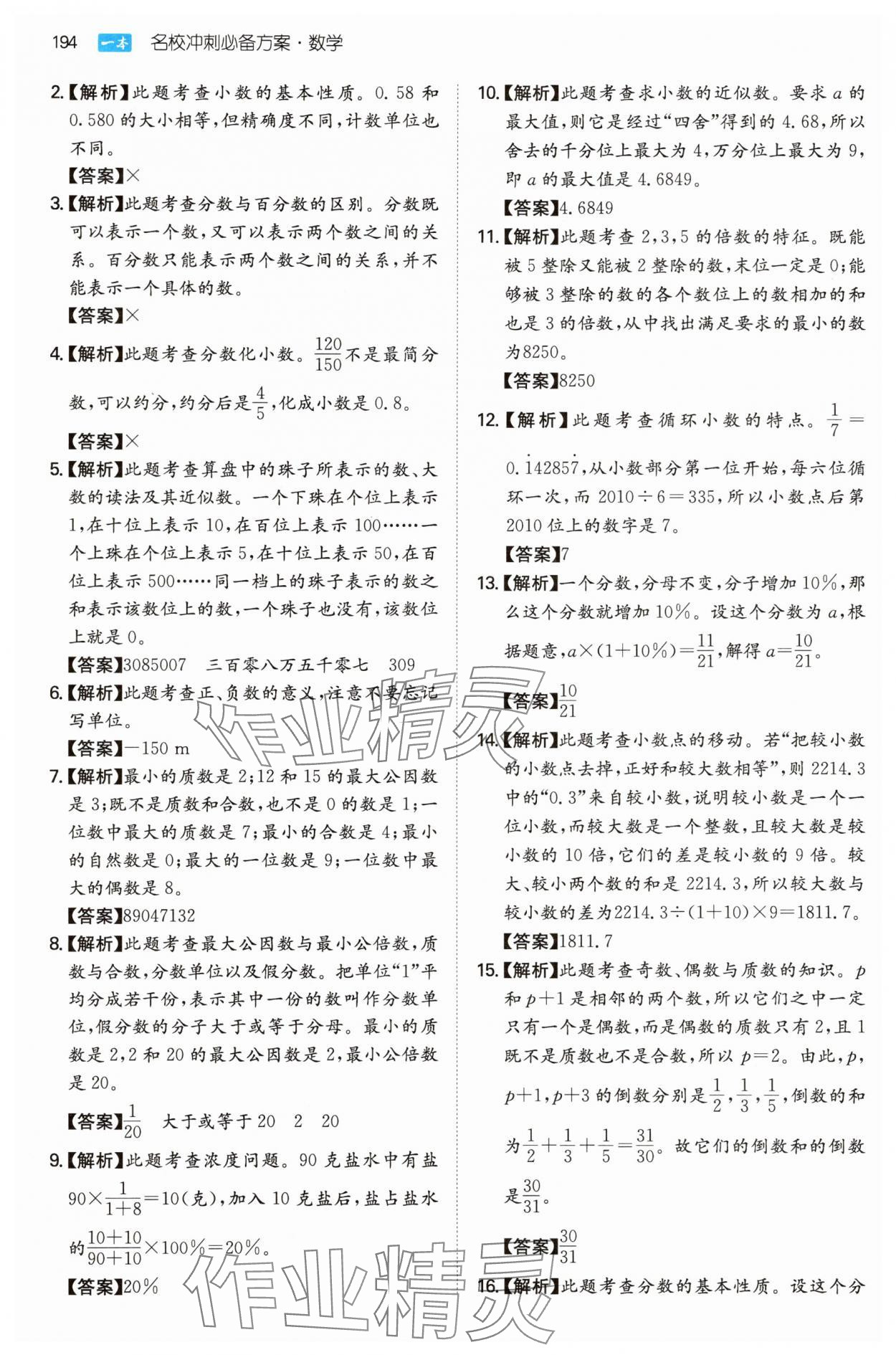 2025年一本名校沖刺必備方案小升初數學 第8頁