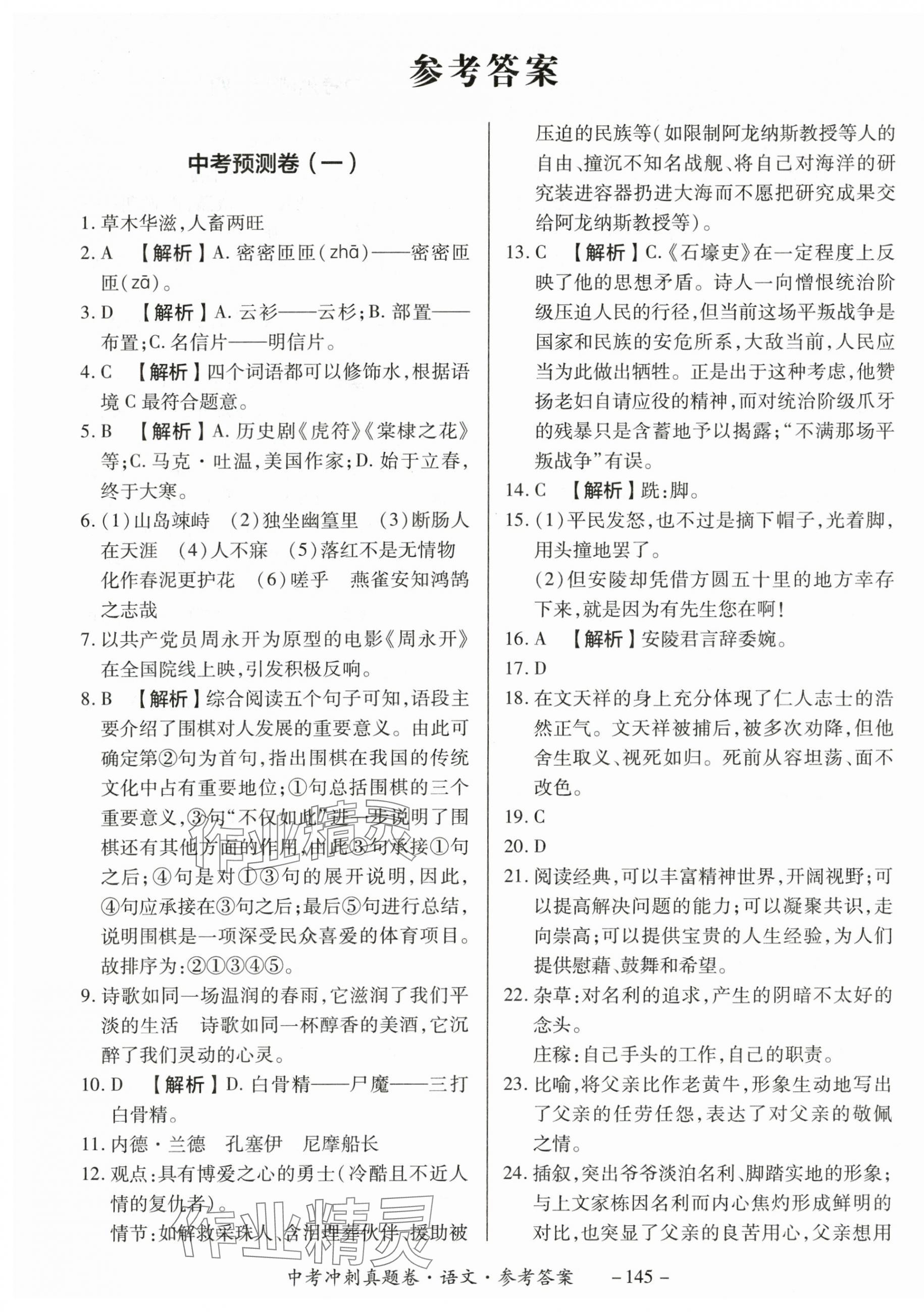 2024年中考沖刺真題卷語文新疆專版 第1頁