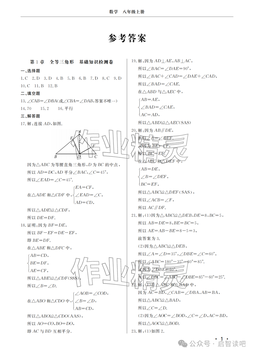 2025年同步练习册分层检测卷八年级数学上册青岛版 参考答案第1页