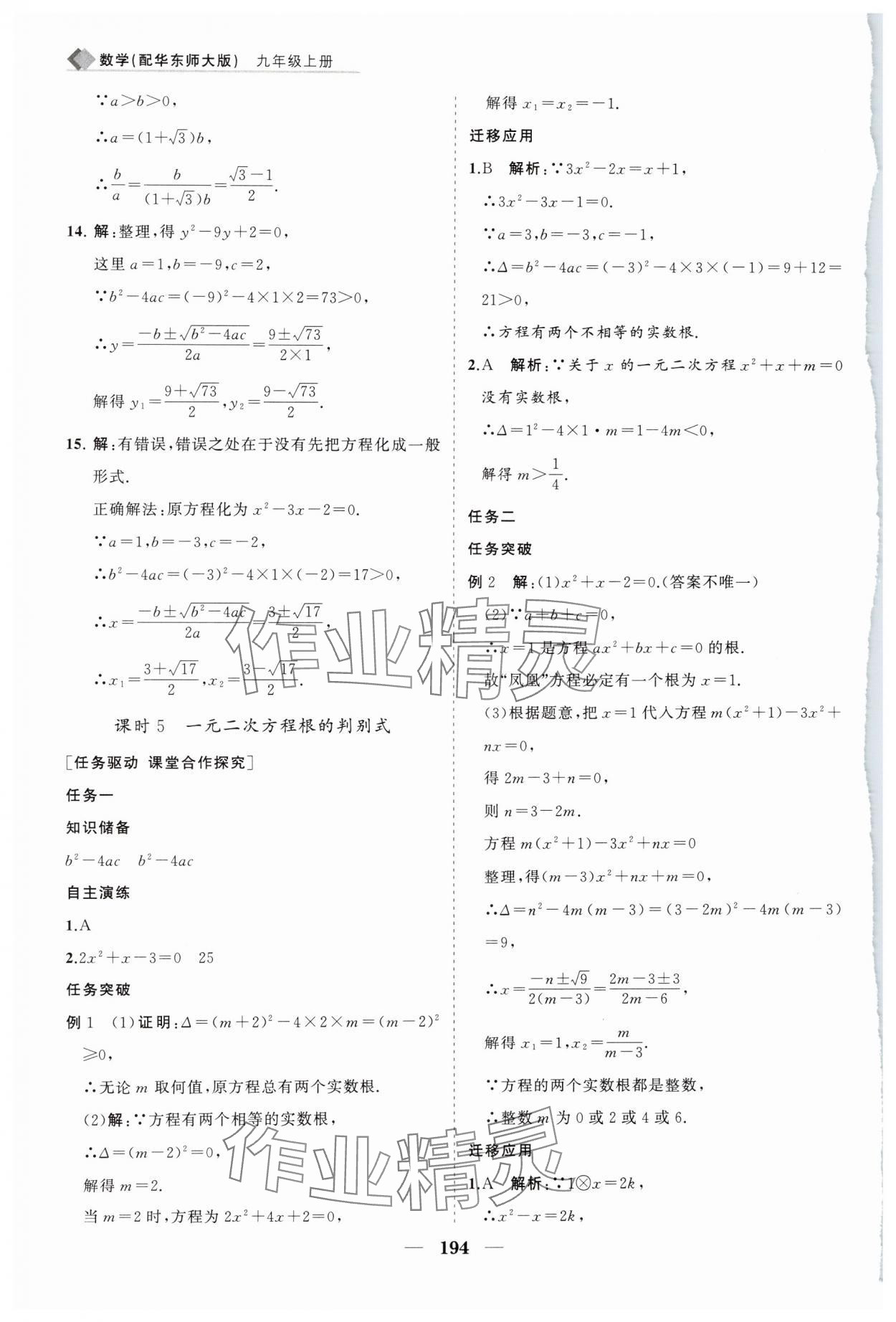 2024年新課程同步練習(xí)冊九年級數(shù)學(xué)上冊華師大版 第14頁