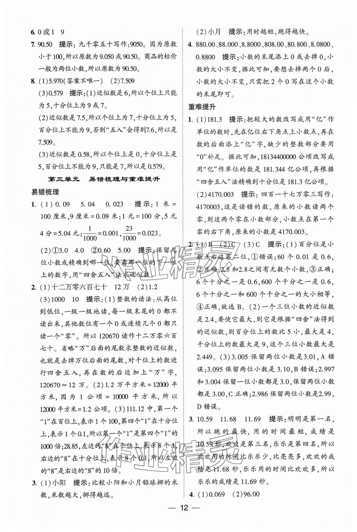 2023年經(jīng)綸學(xué)典提高班五年級數(shù)學(xué)上冊蘇教版 參考答案第12頁