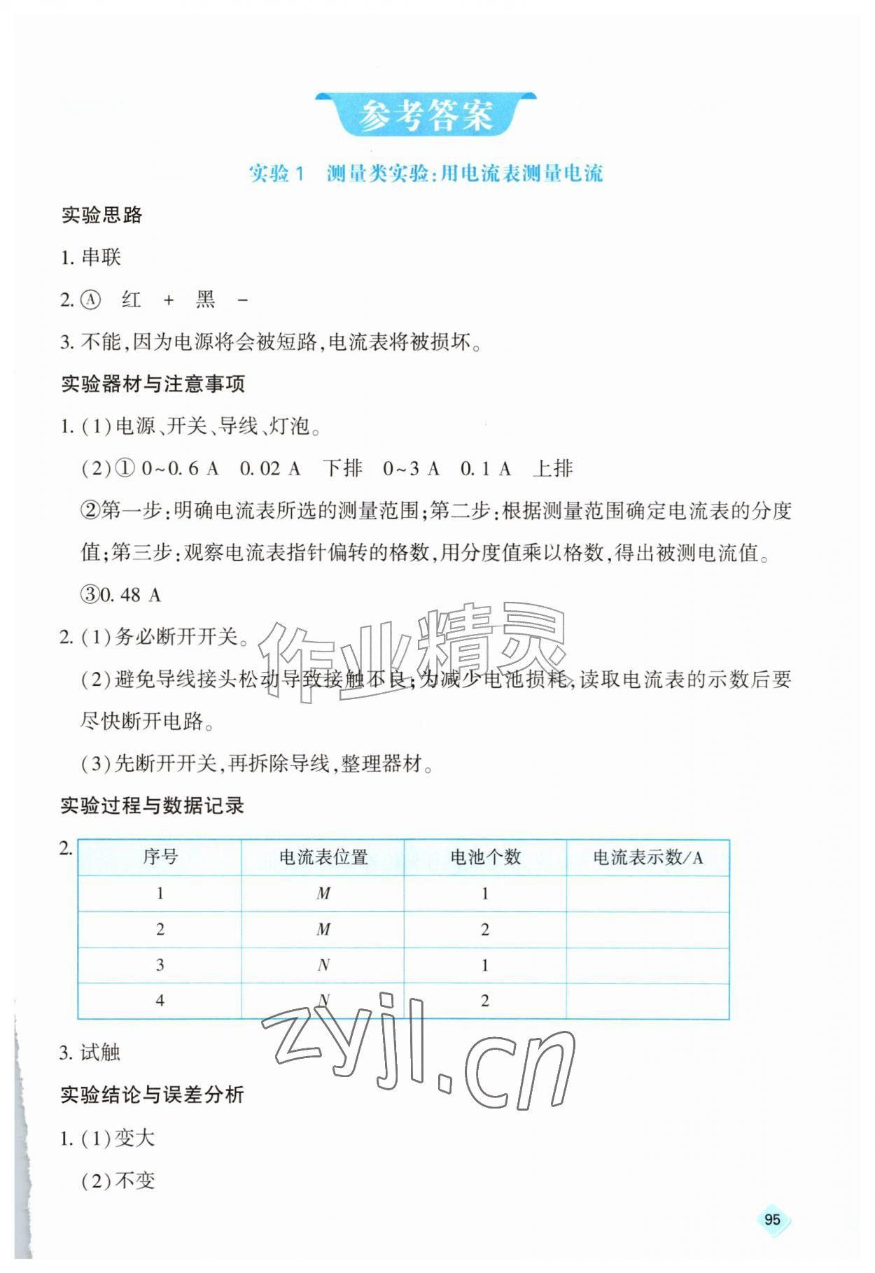 2026年实验报告册天津教育出版社九年级物理全一册人教版&nbsp;第1页