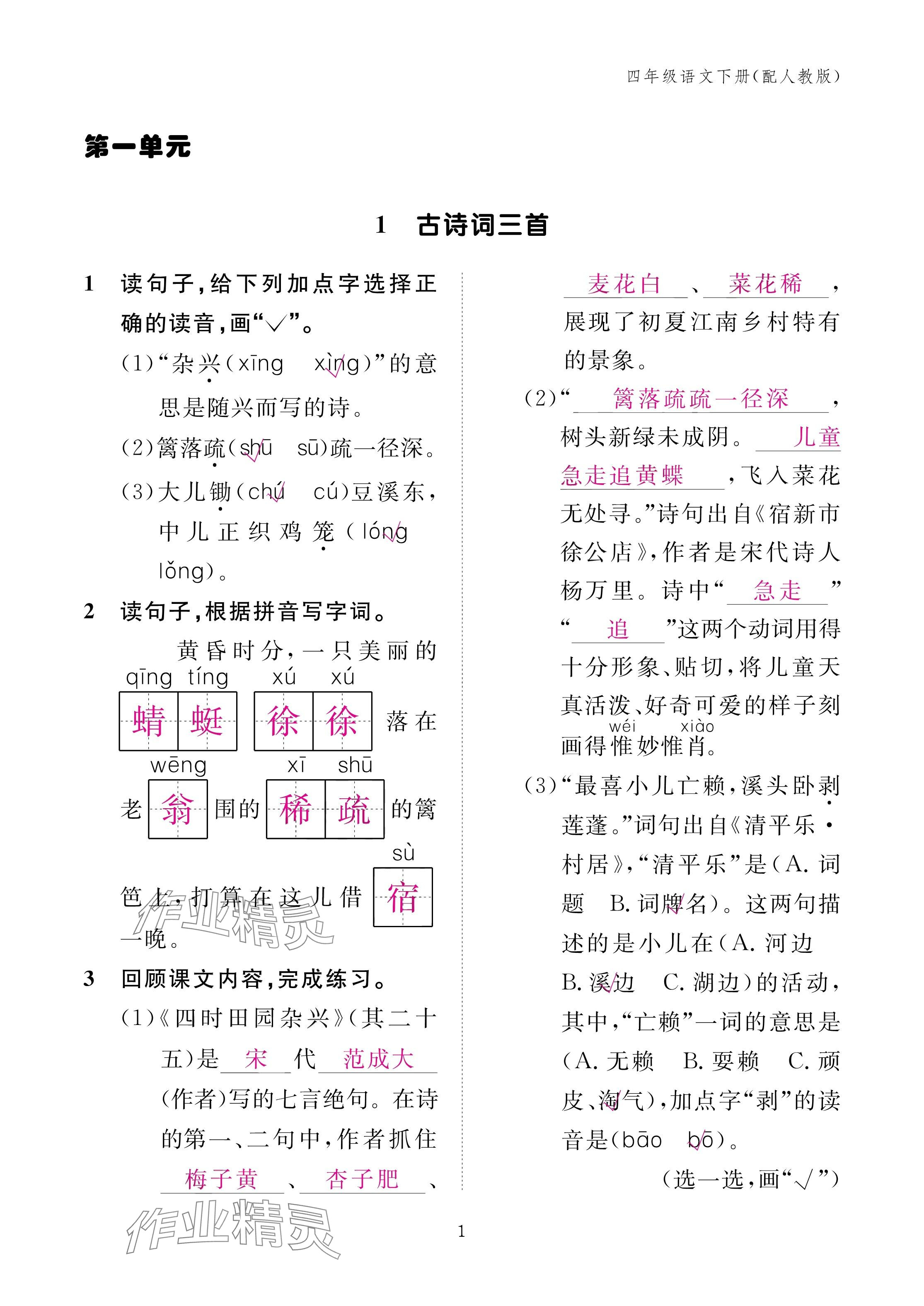 2025年作業(yè)本江西教育出版社四年級(jí)語(yǔ)文下冊(cè)人教版 參考答案第1頁(yè)