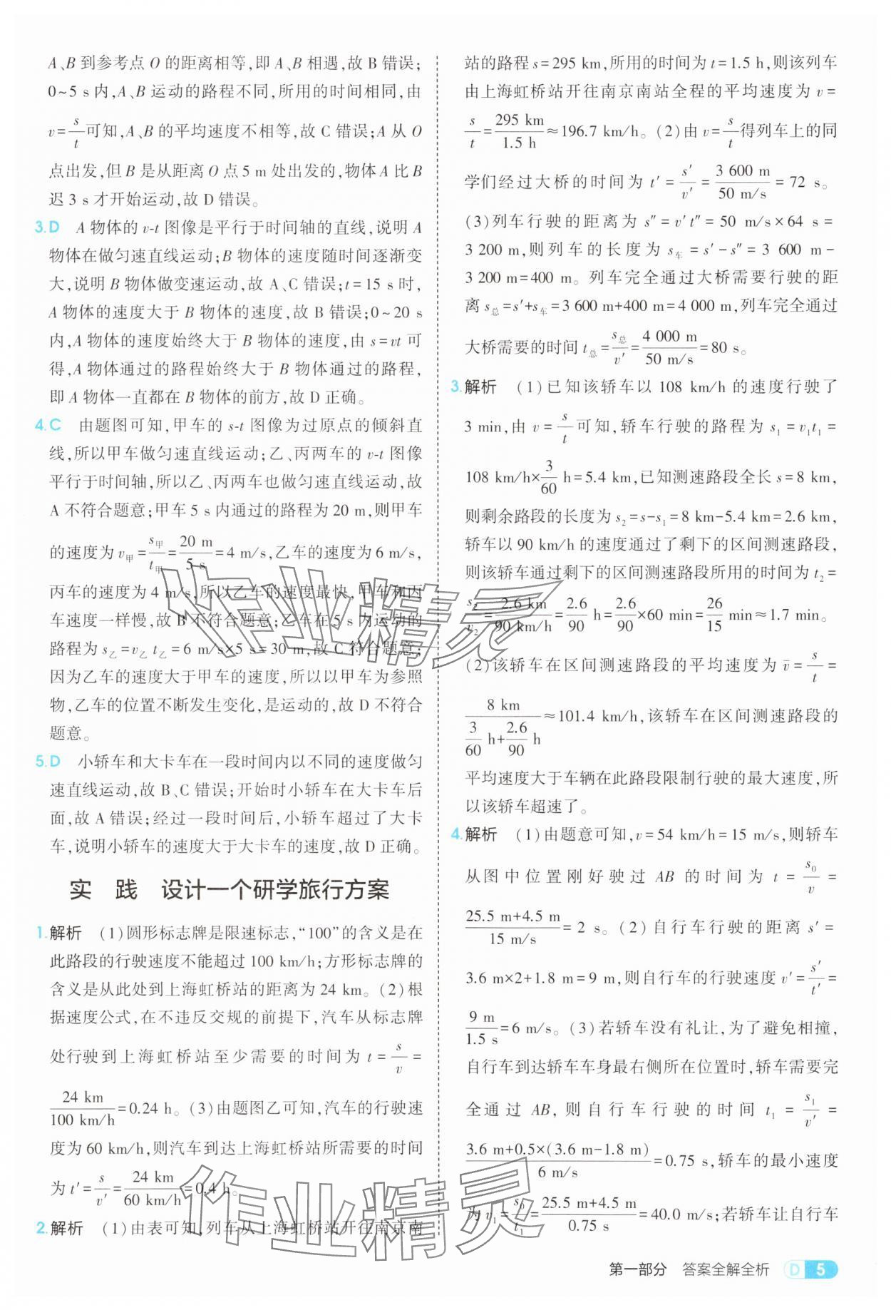 2025年5年中考3年模擬八年級物理全一冊滬科版 第5頁