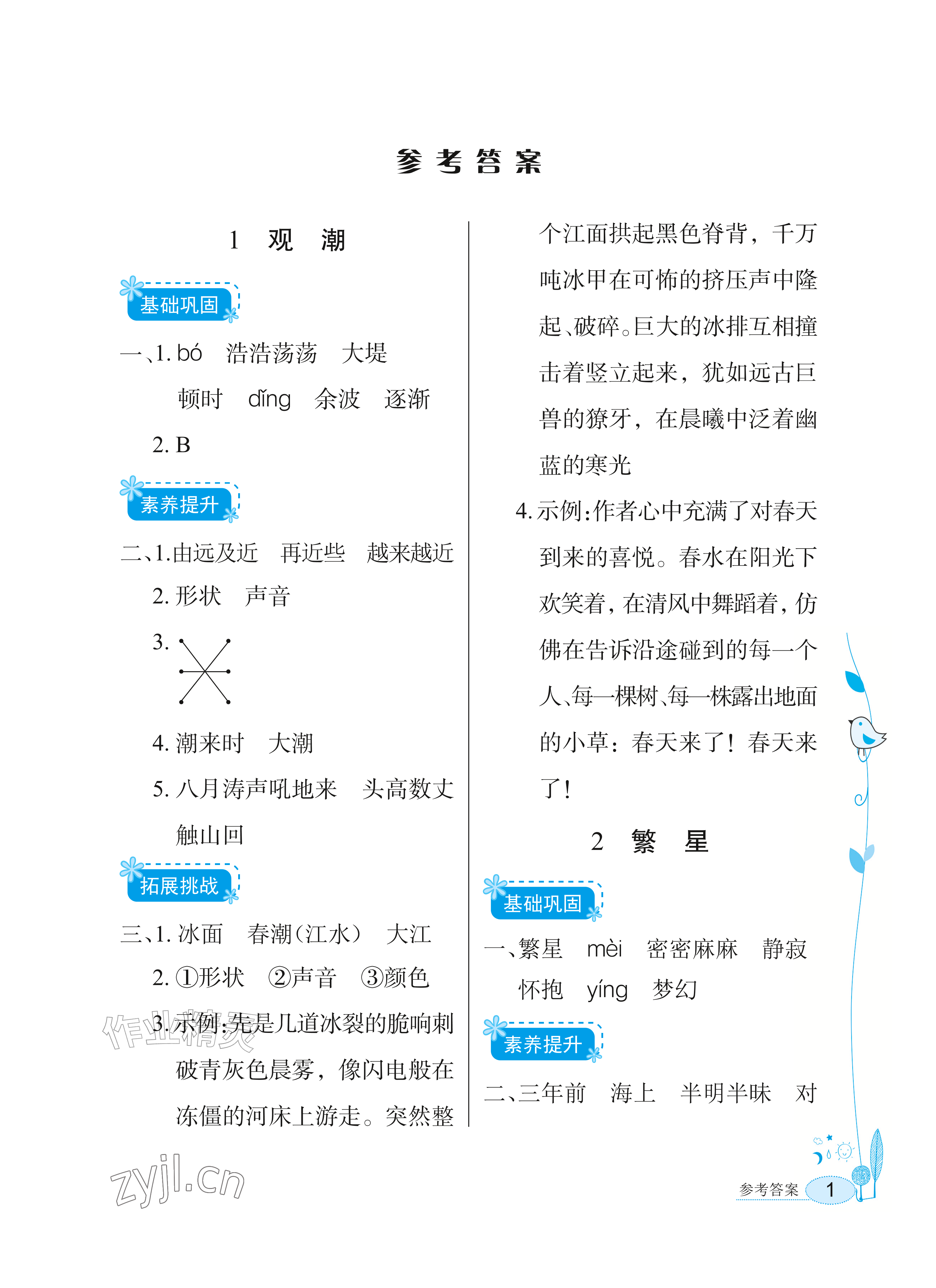 2026年长江作业本同步练习册四年级语文上册人教版&nbsp;参考答案第1页