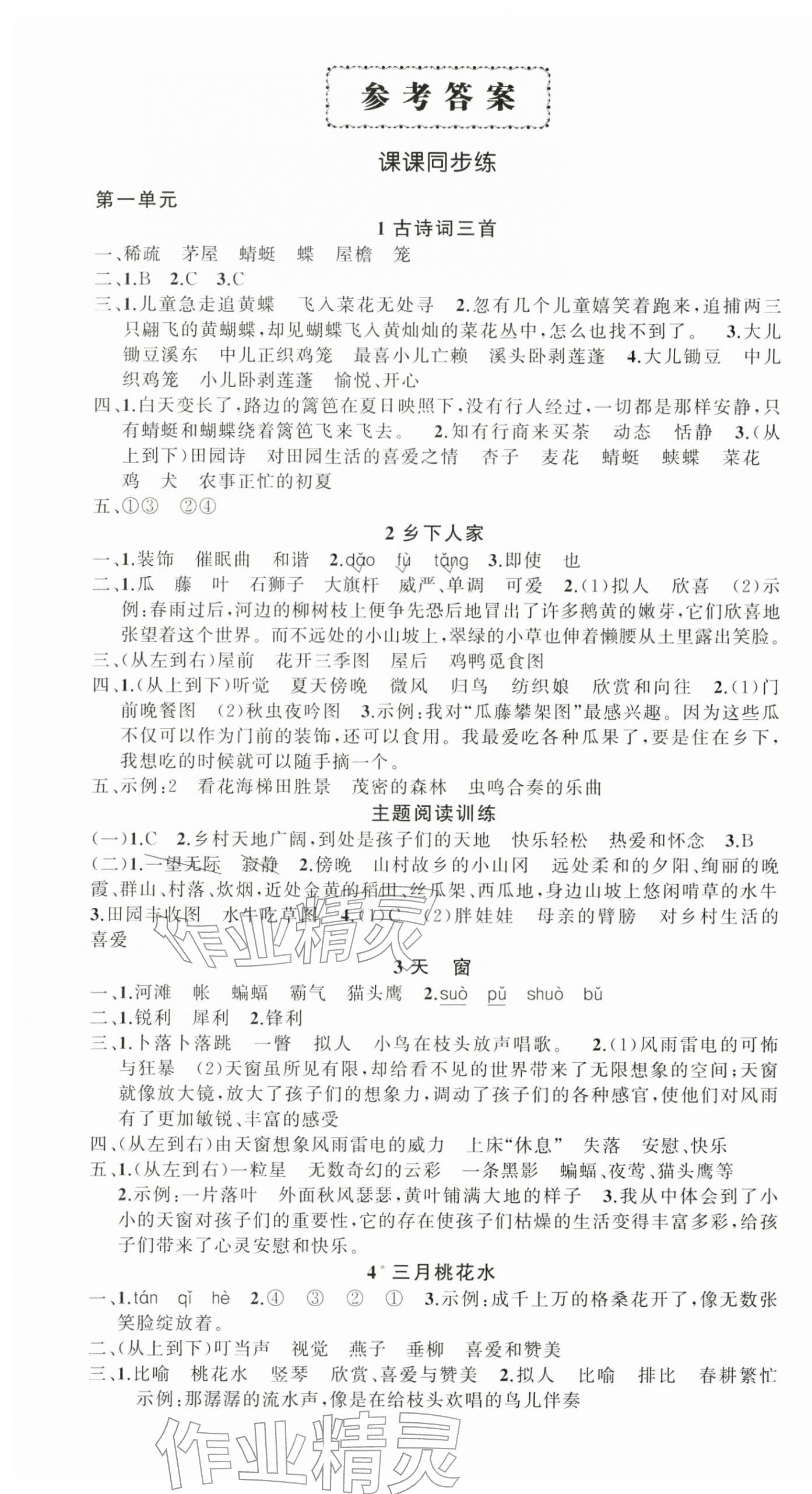 2026年状元成才路创优作业100分四年级语文下册人教版浙江专版&nbsp;参考答案第1页