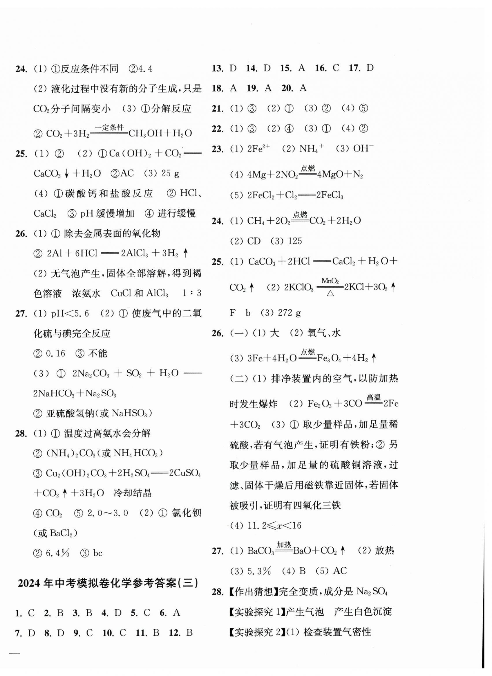 2024年鼎尖传媒中考冲刺卷模拟卷化学沪教版常州专版 参考答案第2页