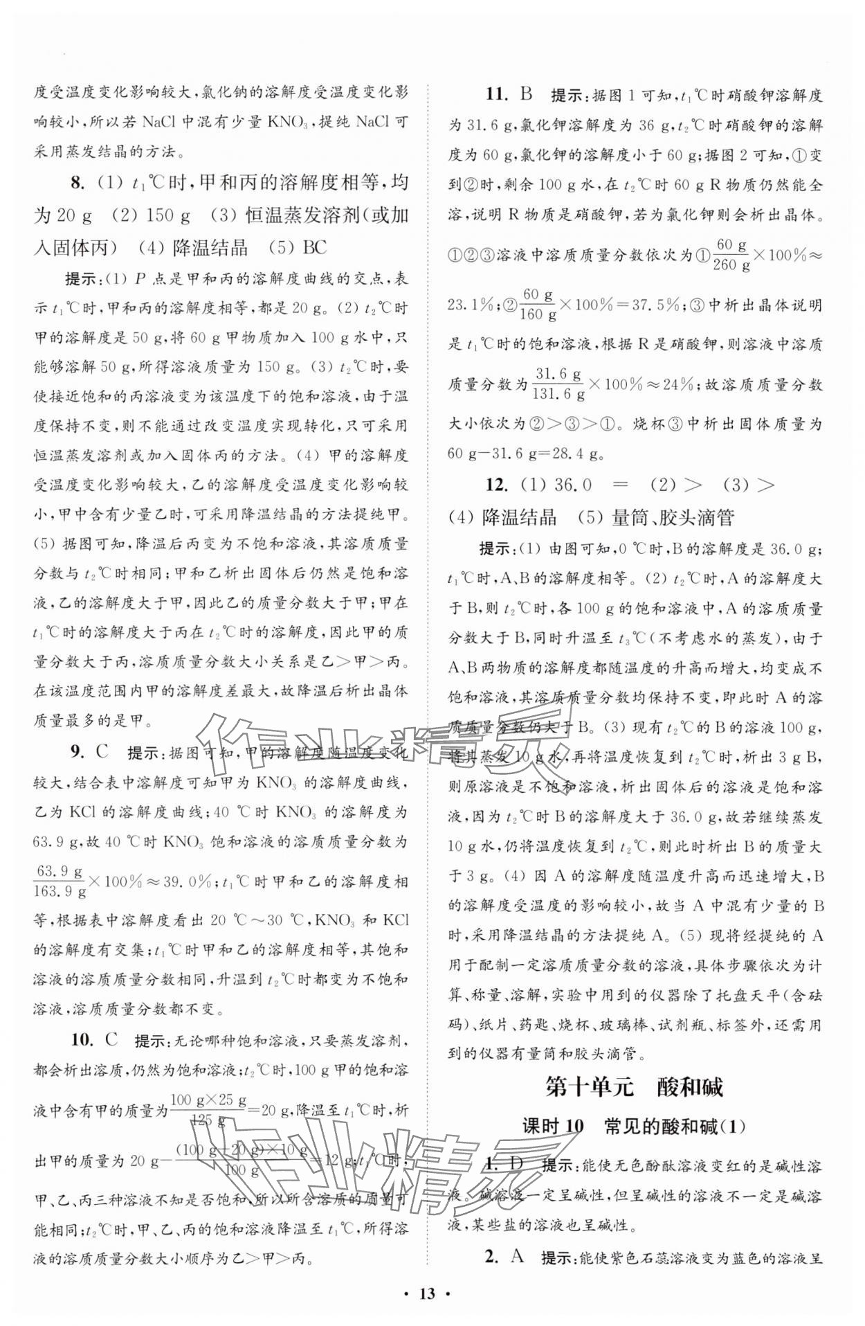 2024年初中化学小题狂做九年级下册人教版提优版 参考答案第13页