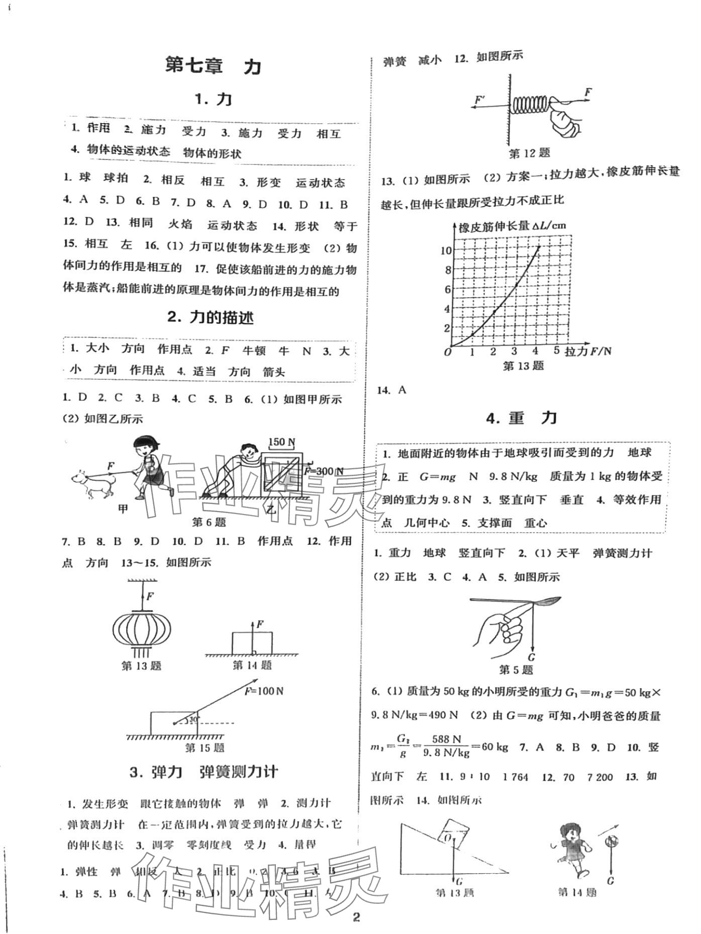 2024年通城學(xué)典課時(shí)作業(yè)本八年級(jí)物理下冊(cè)教科版 第1頁