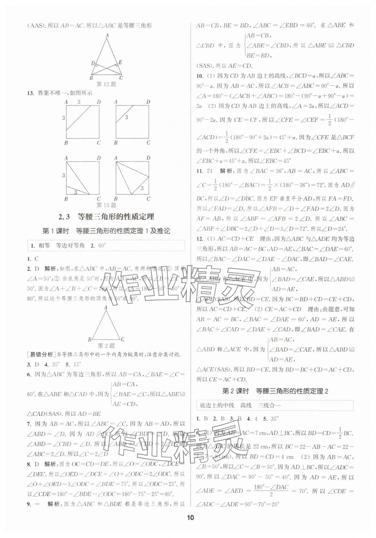 2025年通城學(xué)典課時(shí)作業(yè)本八年級(jí)數(shù)學(xué)上冊(cè)浙教版 第10頁(yè)
