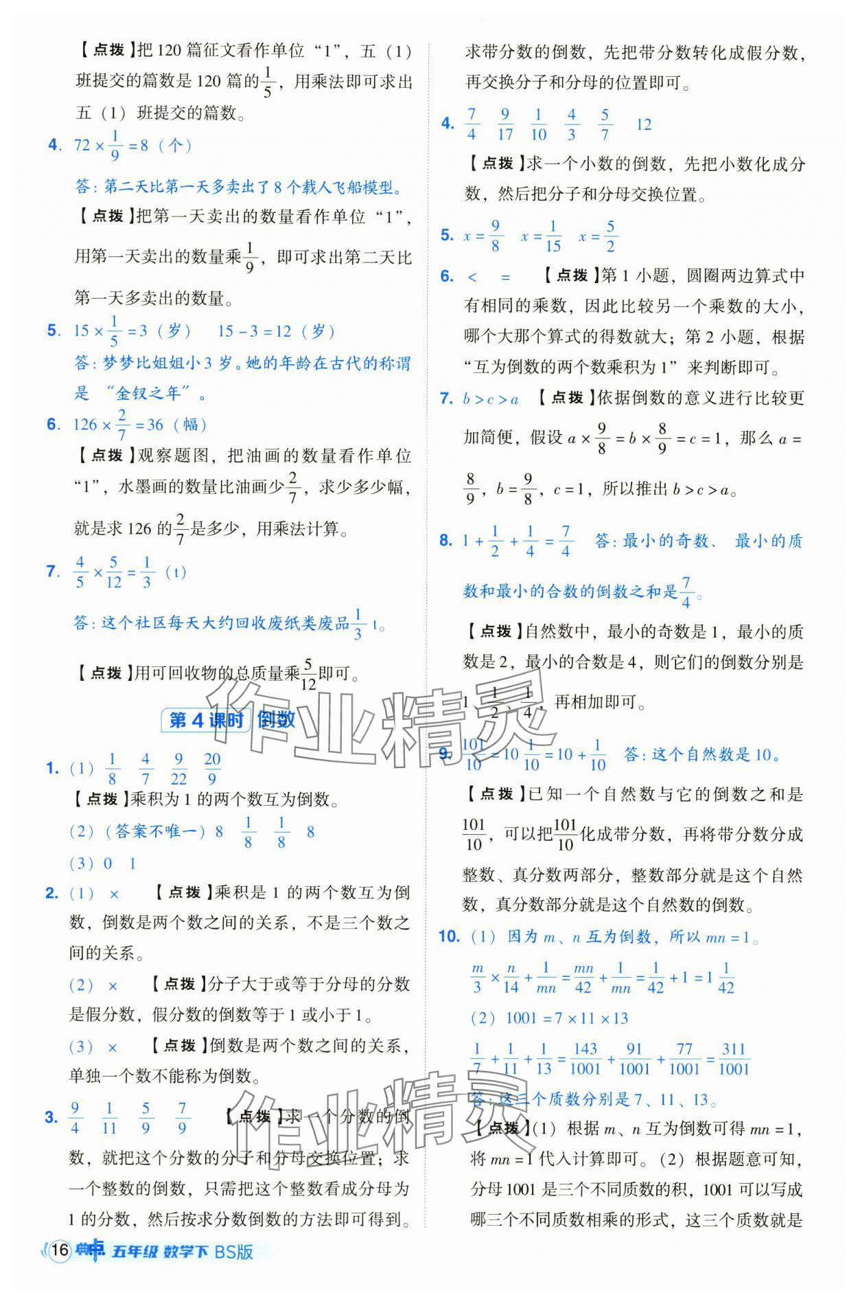 2025年綜合應(yīng)用創(chuàng)新題典中點(diǎn)五年級(jí)數(shù)學(xué)下冊(cè)北師大版 第16頁