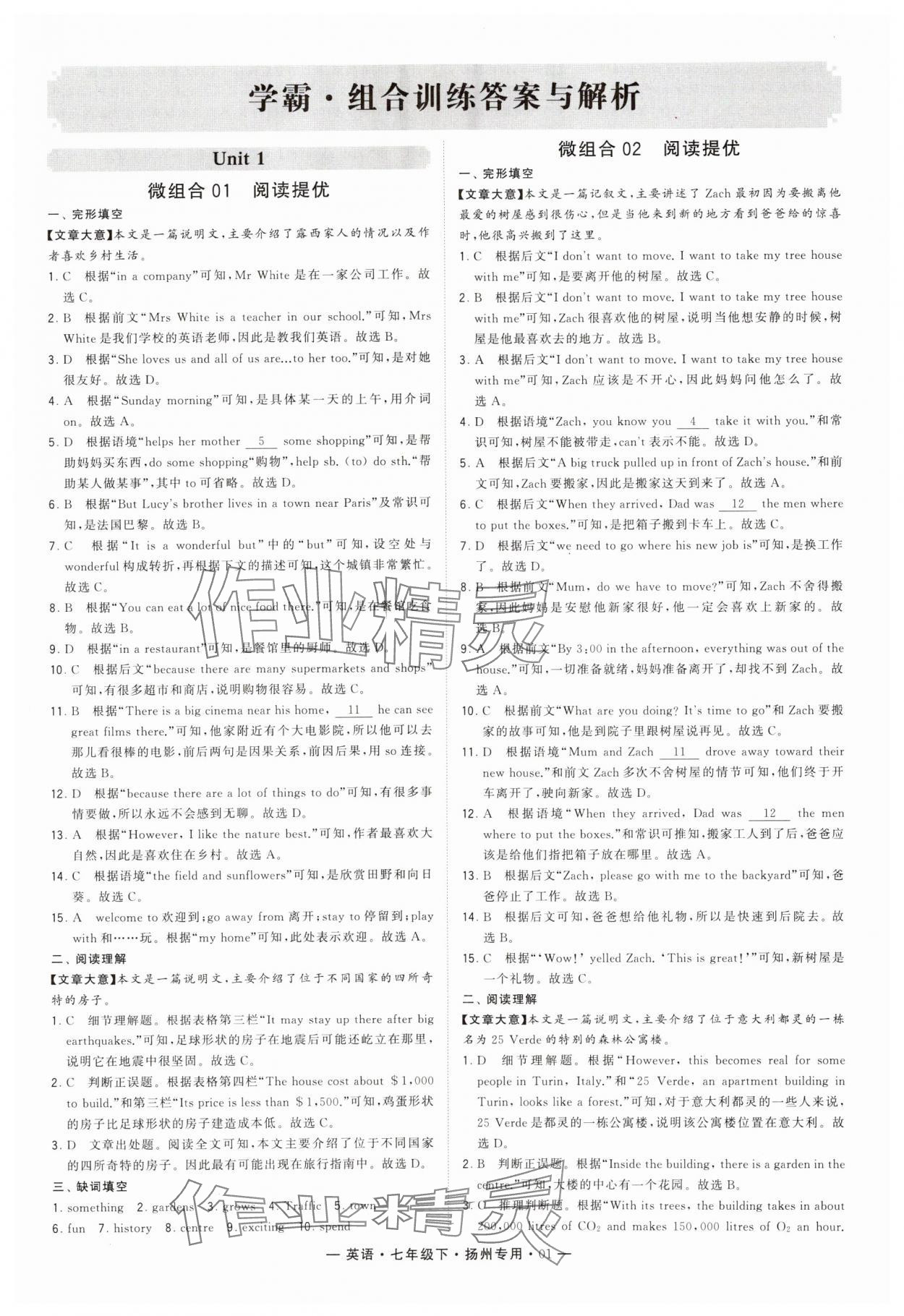 2024年學霸組合訓練七年級英語下冊譯林版揚州專版 參考答案第1頁