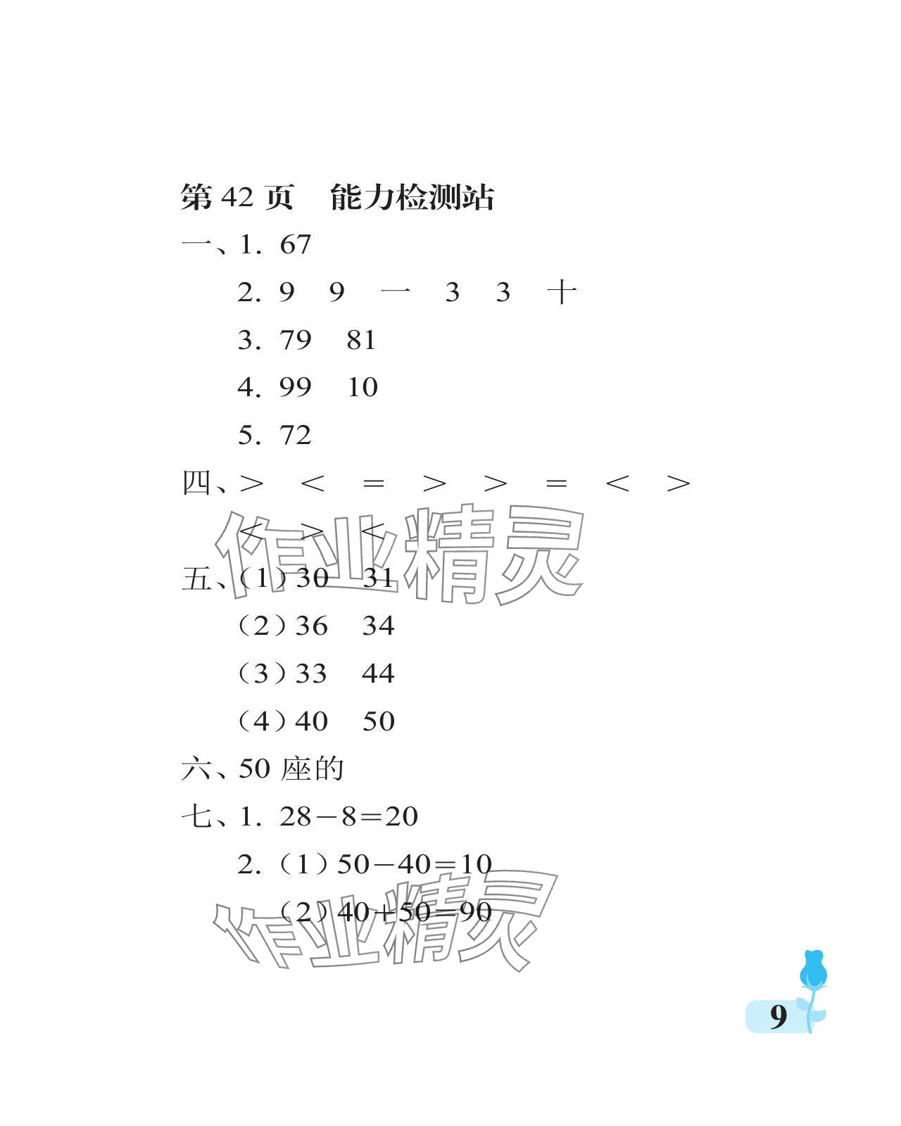 2024年行知天下一年级数学下册青岛版 参考答案第9页