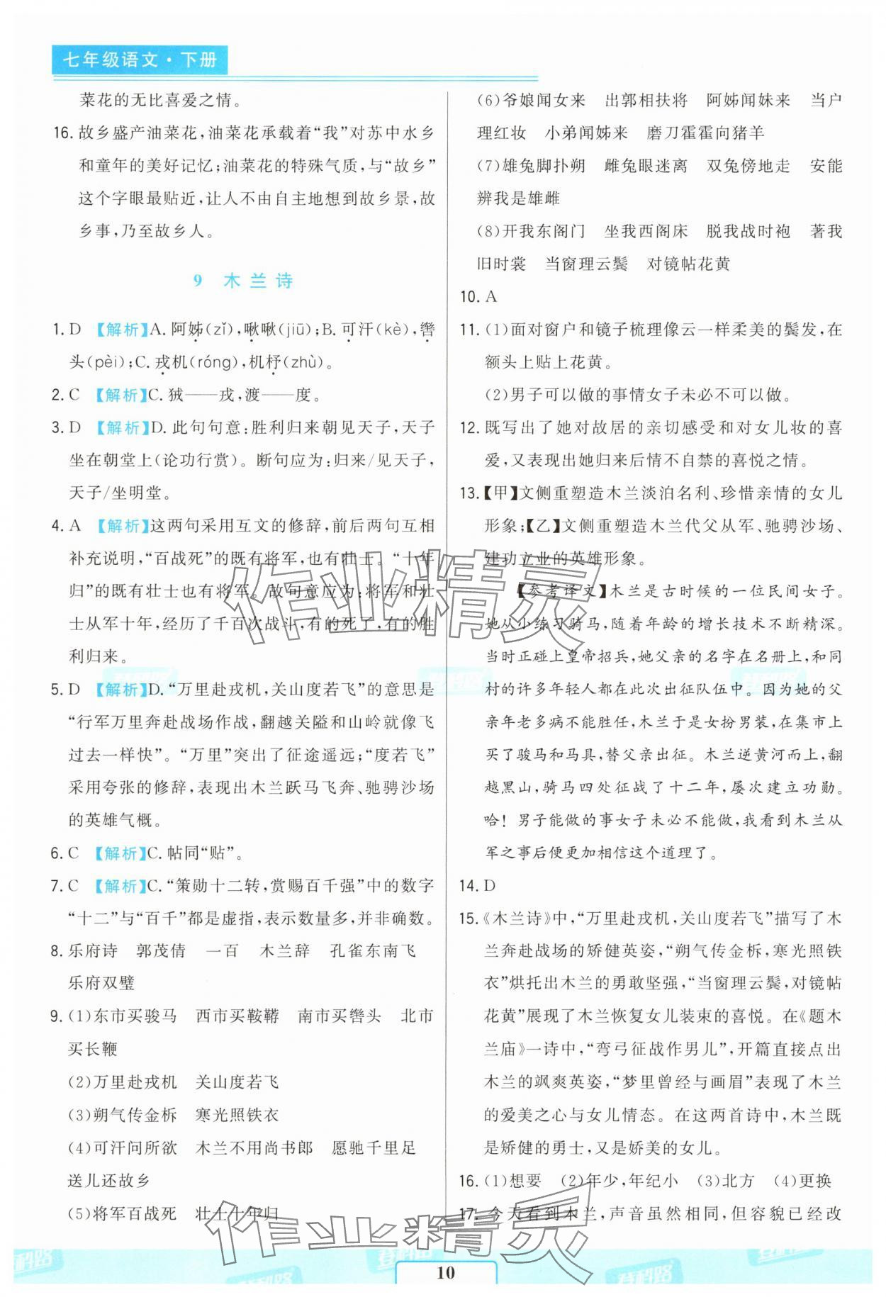 2025年胜券在握随堂测试一卷通七年级语文下册人教版吉林专版 参考答案第10页