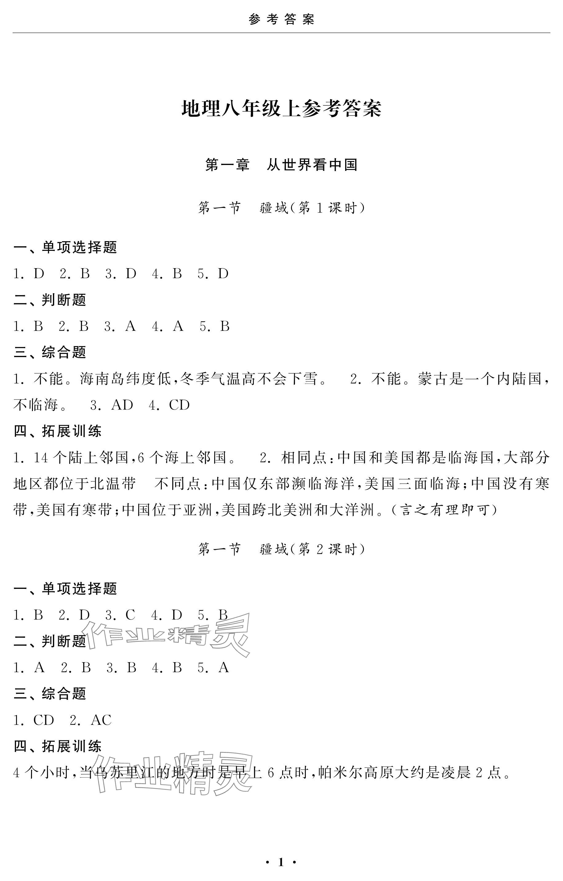 2024年初中學(xué)練案八年級(jí)地理上冊(cè)人教版 參考答案第1頁(yè)