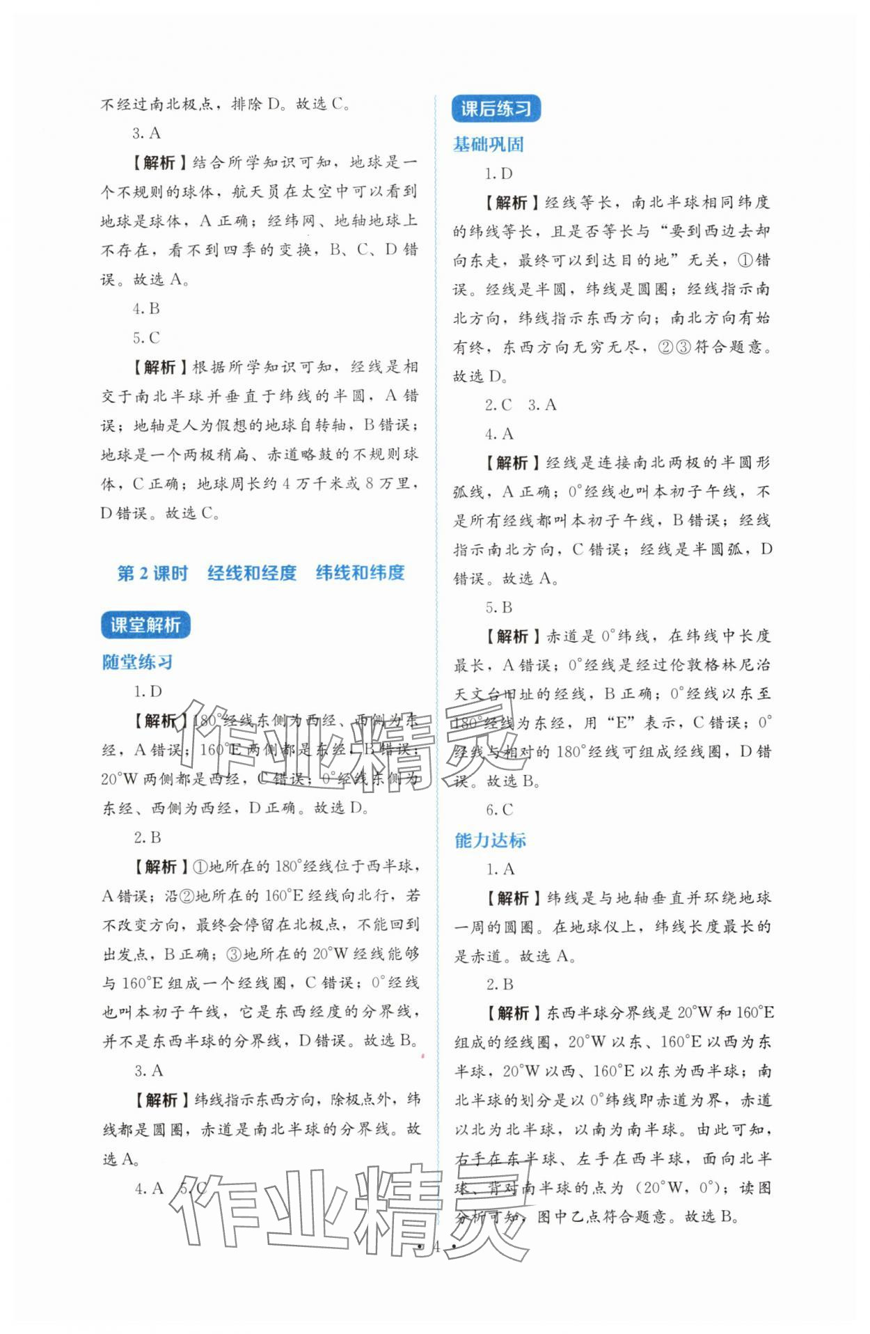 2025年人教金學典同步解析與測評七年級地理上冊人教版 第4頁