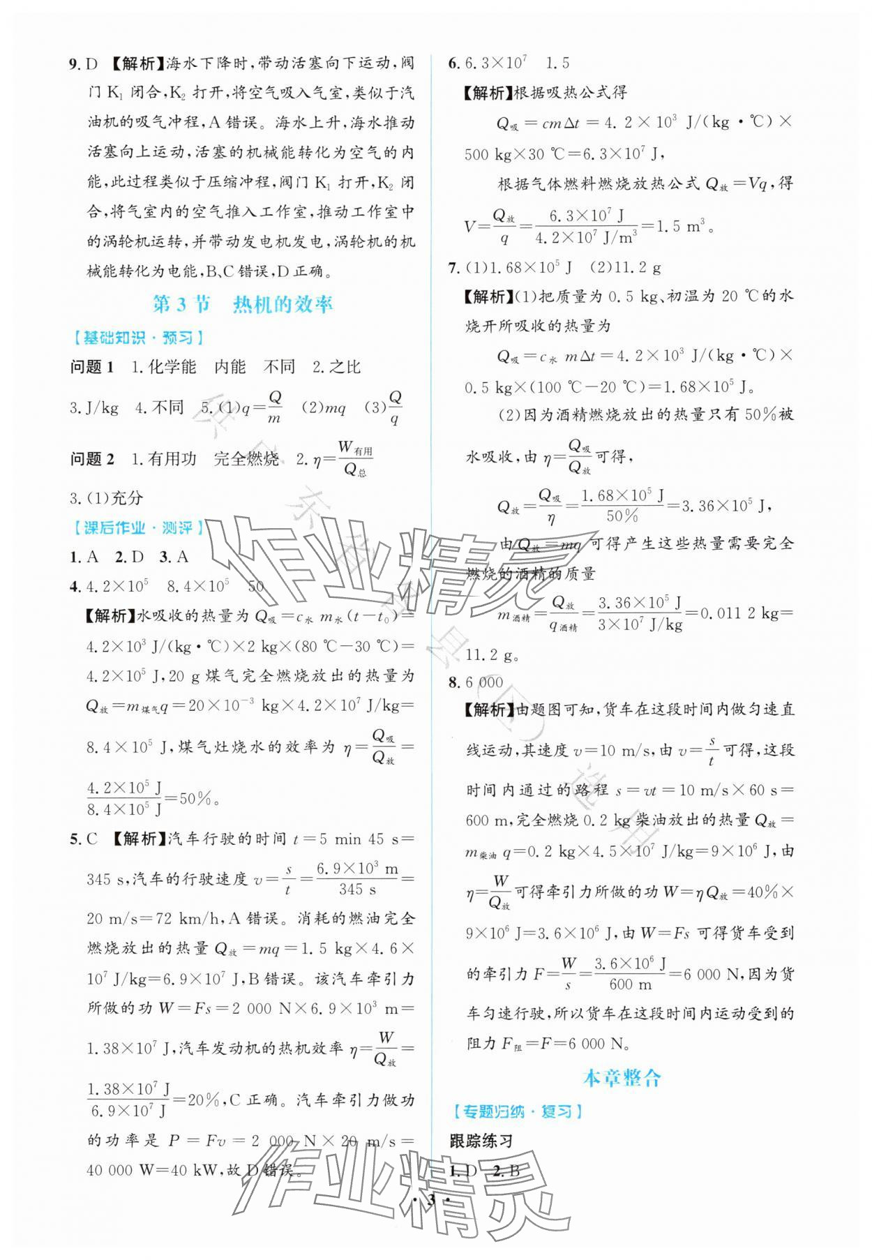 2025年同步解析与测评学考练九年级物理上册人教版广东专版&nbsp;第3页