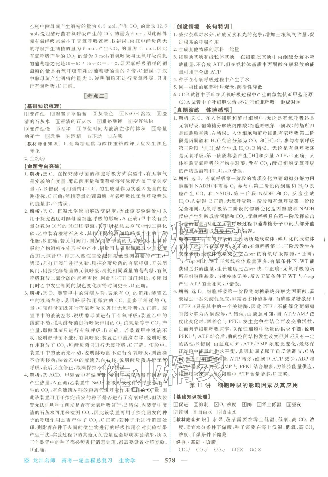 2026年龙江名师高考一轮全程总复习生物&nbsp;第12页