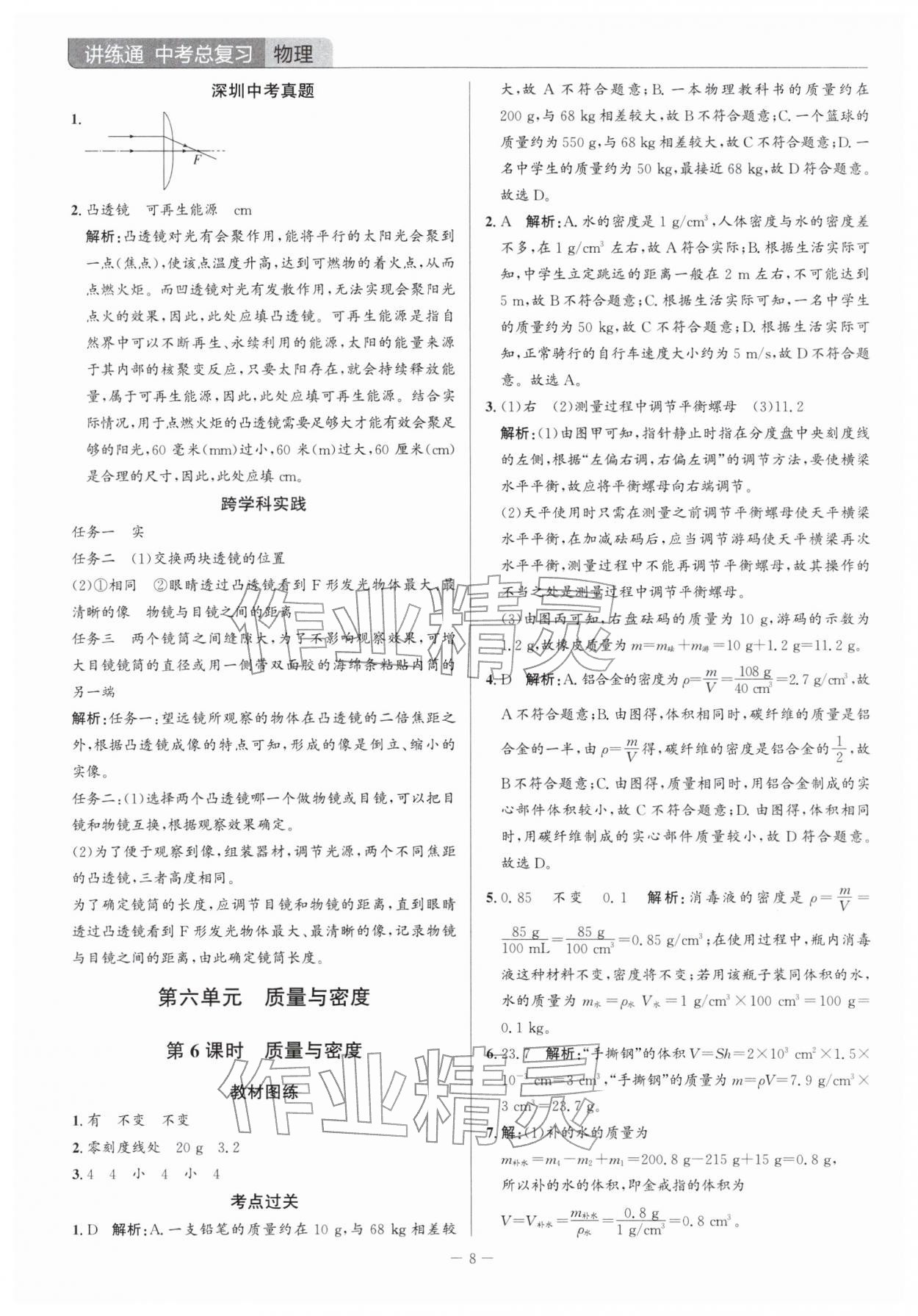 2026年广东名师讲练通中考总复习物理深圳专版&nbsp;参考答案第8页