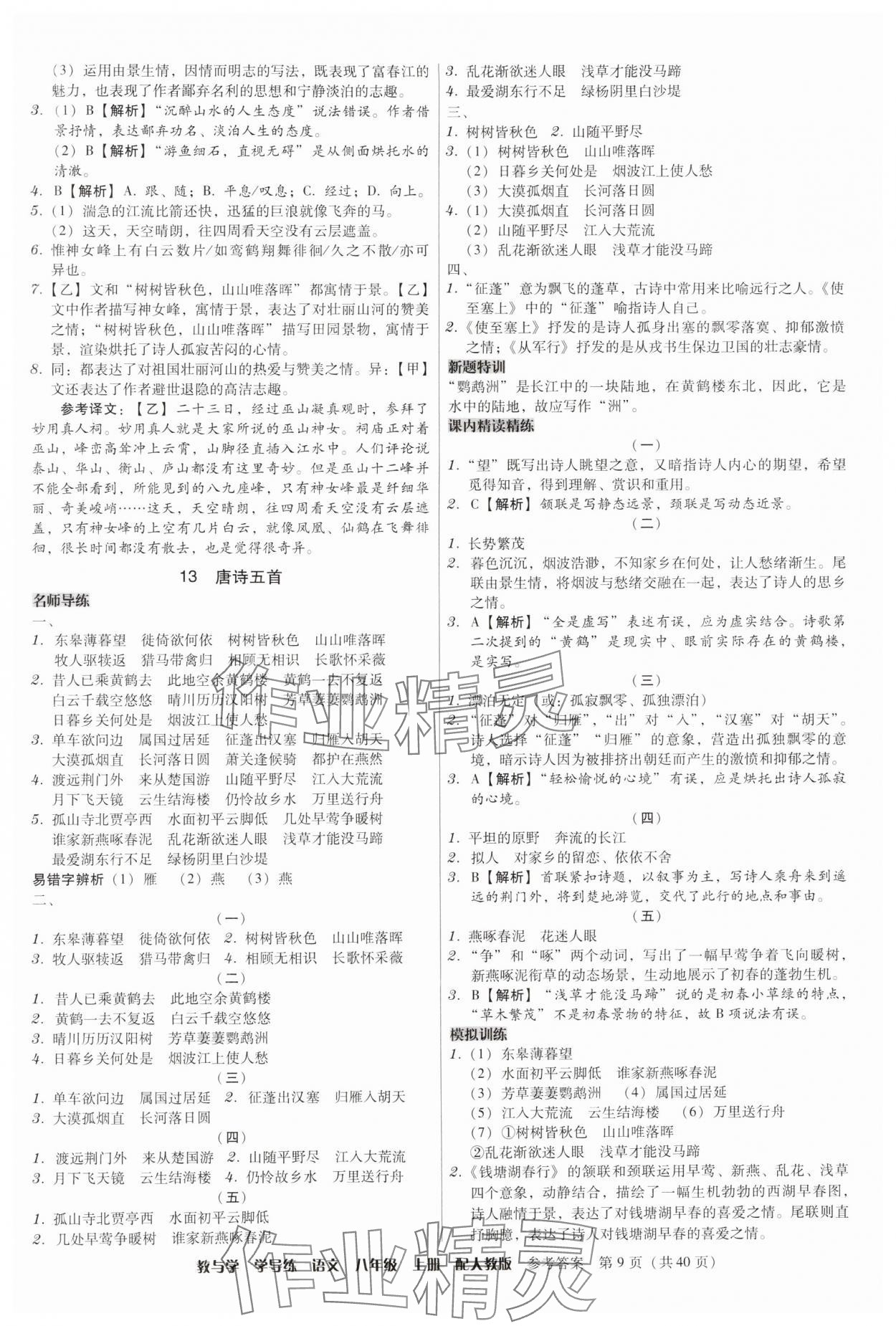 2024年教与学学导练八年级语文上册人教版 参考答案第9页