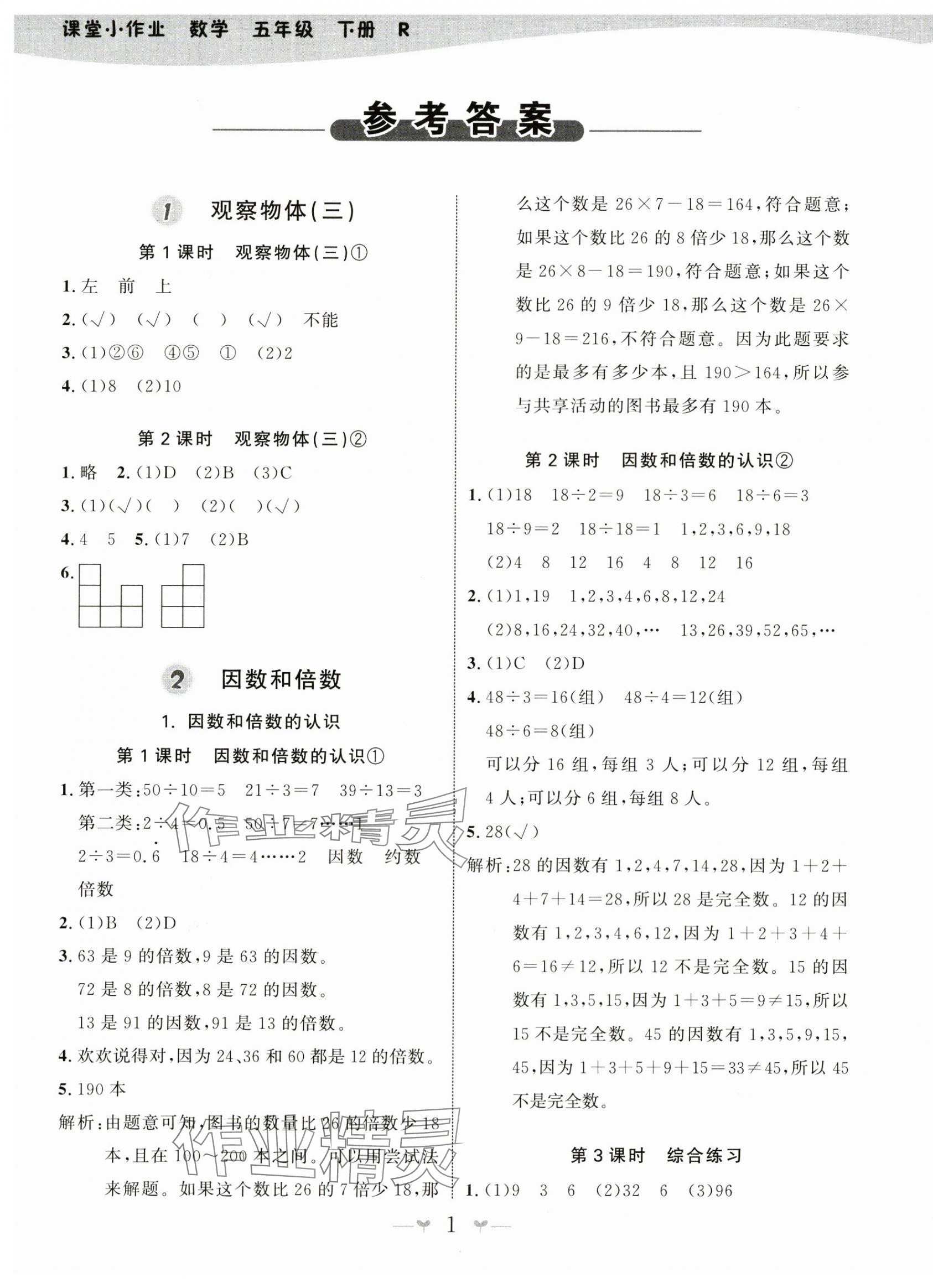 2024年課堂小作業(yè)五年級數(shù)學(xué)下冊人教版 第1頁