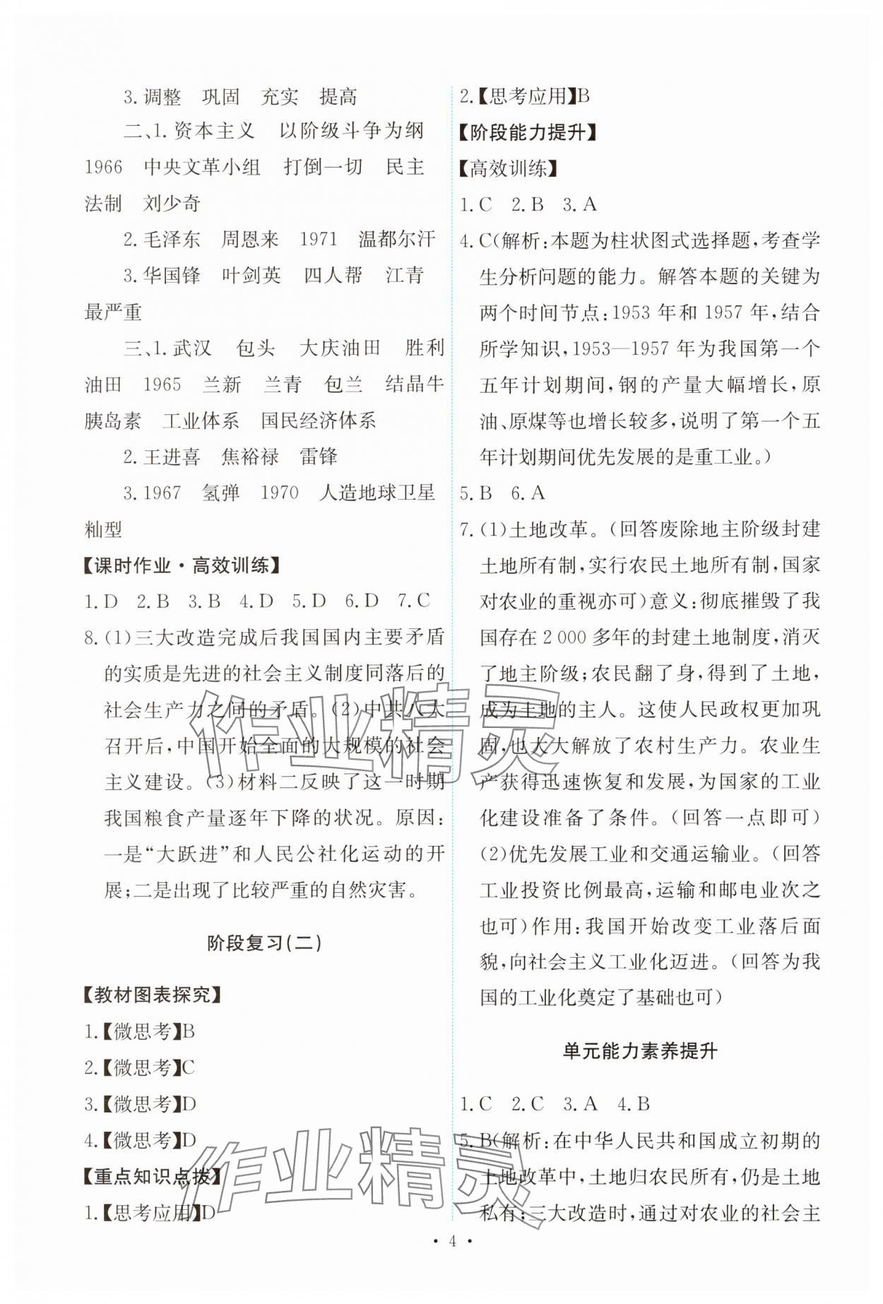 2025年能力培養(yǎng)與測試八年級歷史下冊人教版 第4頁