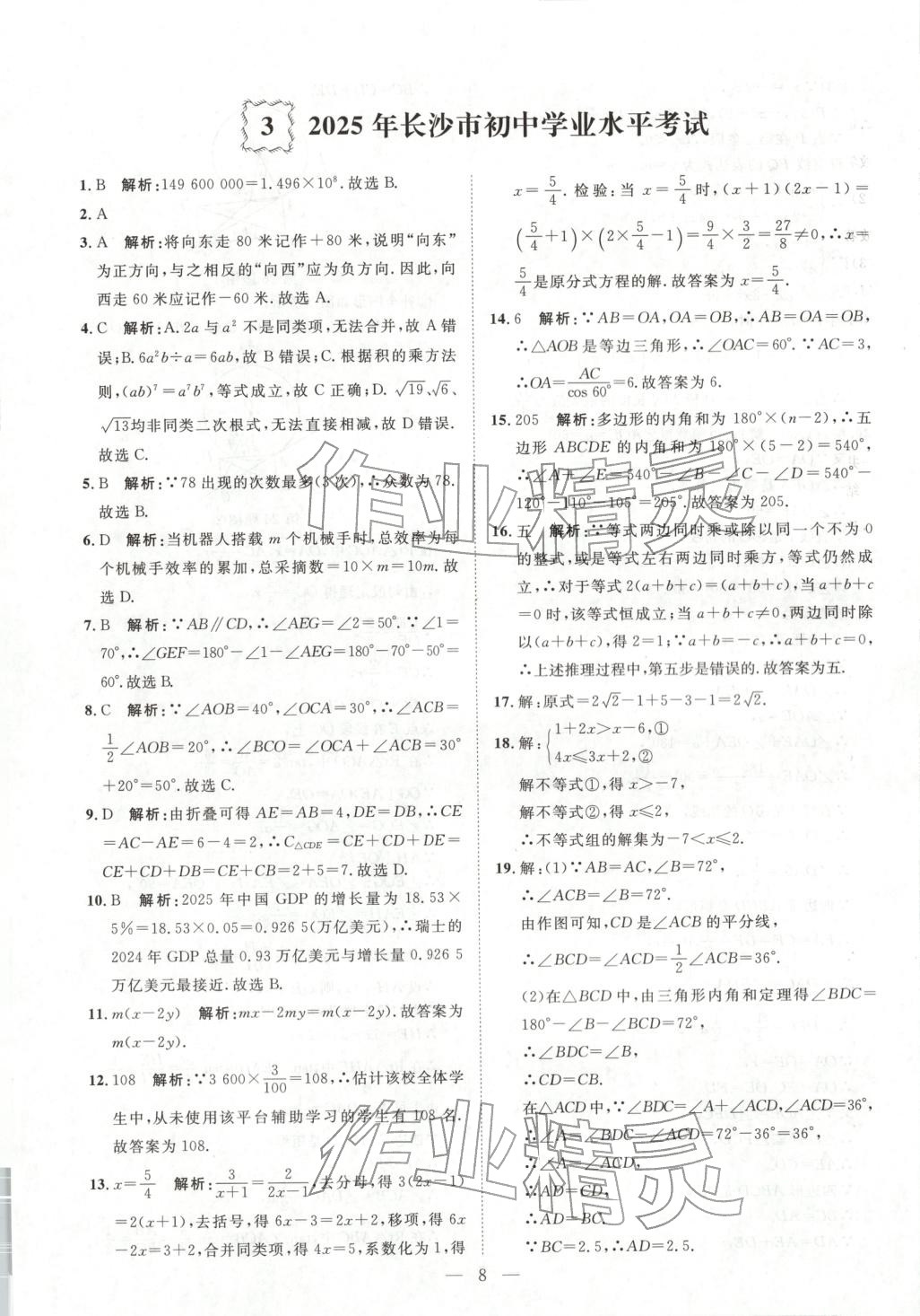2026年激活中考中考真题加期末卷加预测卷数学湖南专版 第8页