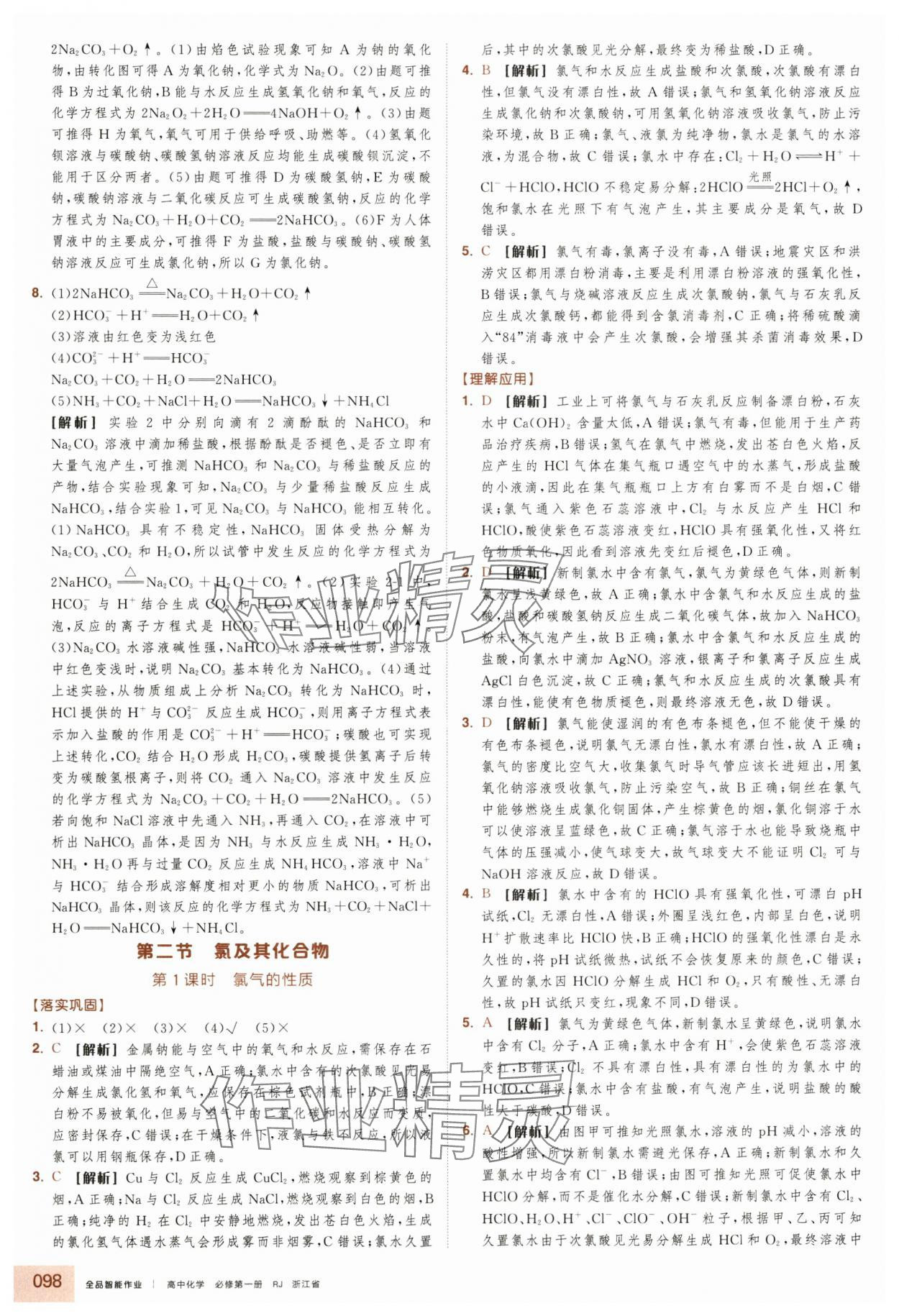 2025年全品智能作業(yè)高中化學(xué)必修第一冊(cè)人教版浙江專版&nbsp;第14頁(yè)