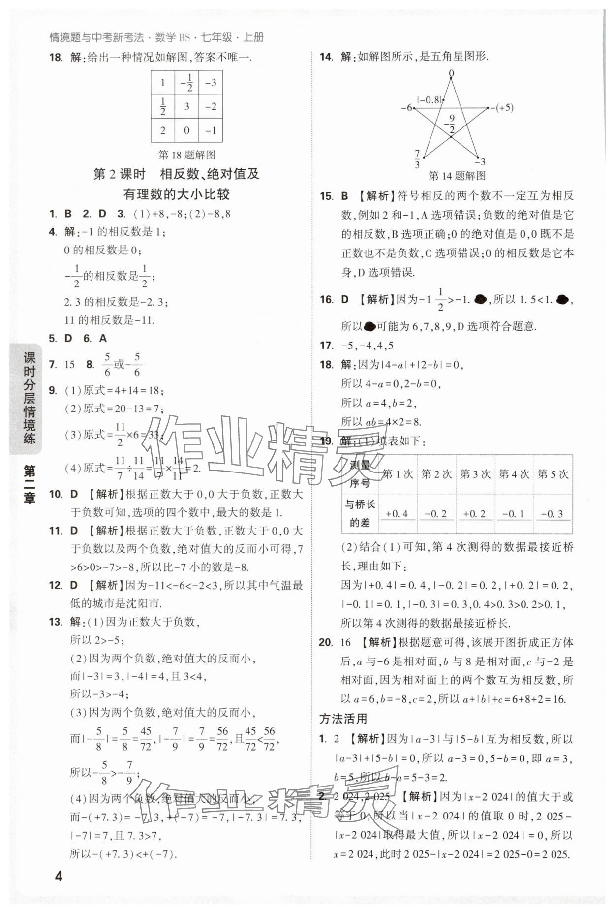 2025年萬唯中考情境題七年級數(shù)學上冊北師大版 參考答案第4頁