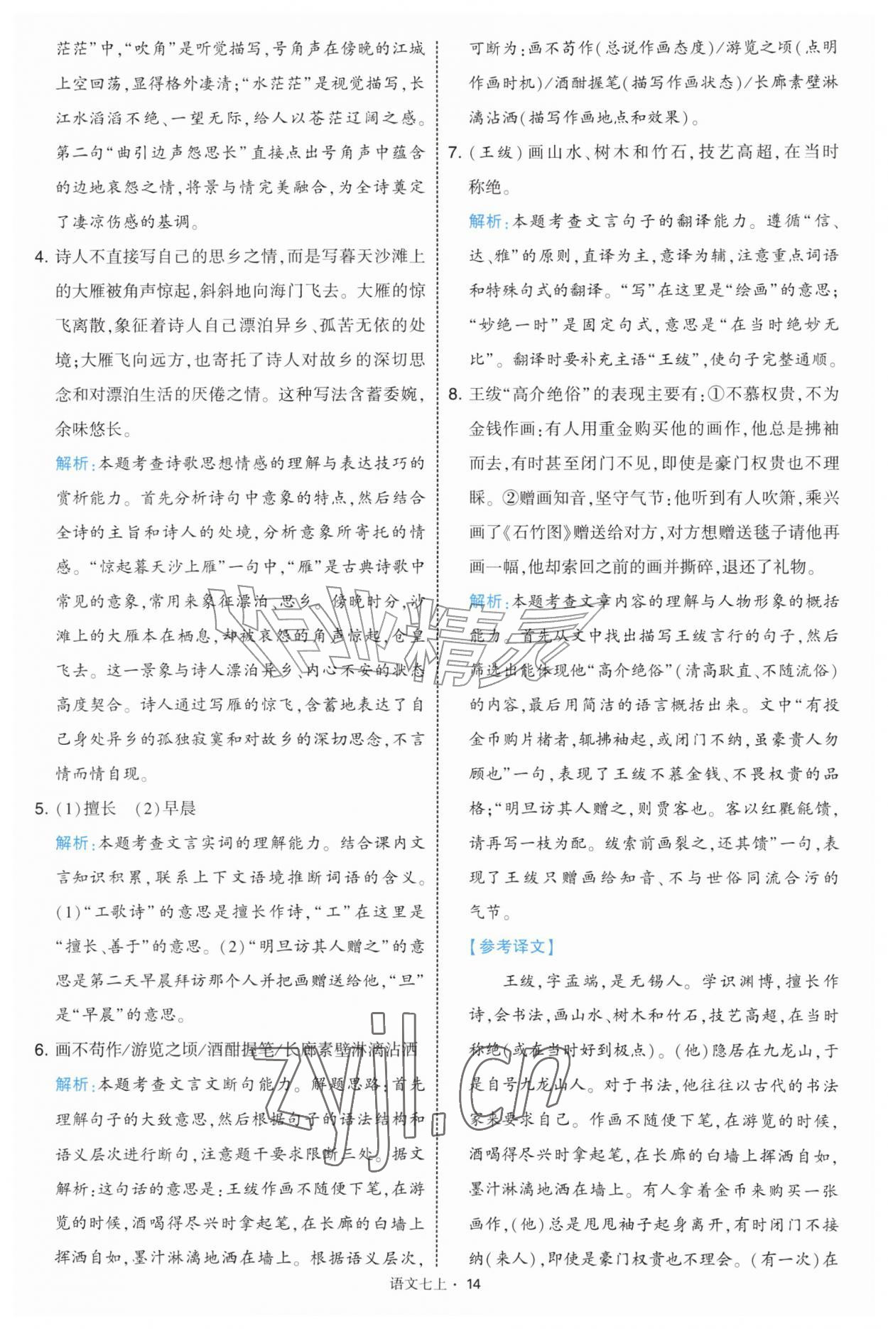 2026年经纶学典学霸题中题七年级语文上册人教版&nbsp;第14页