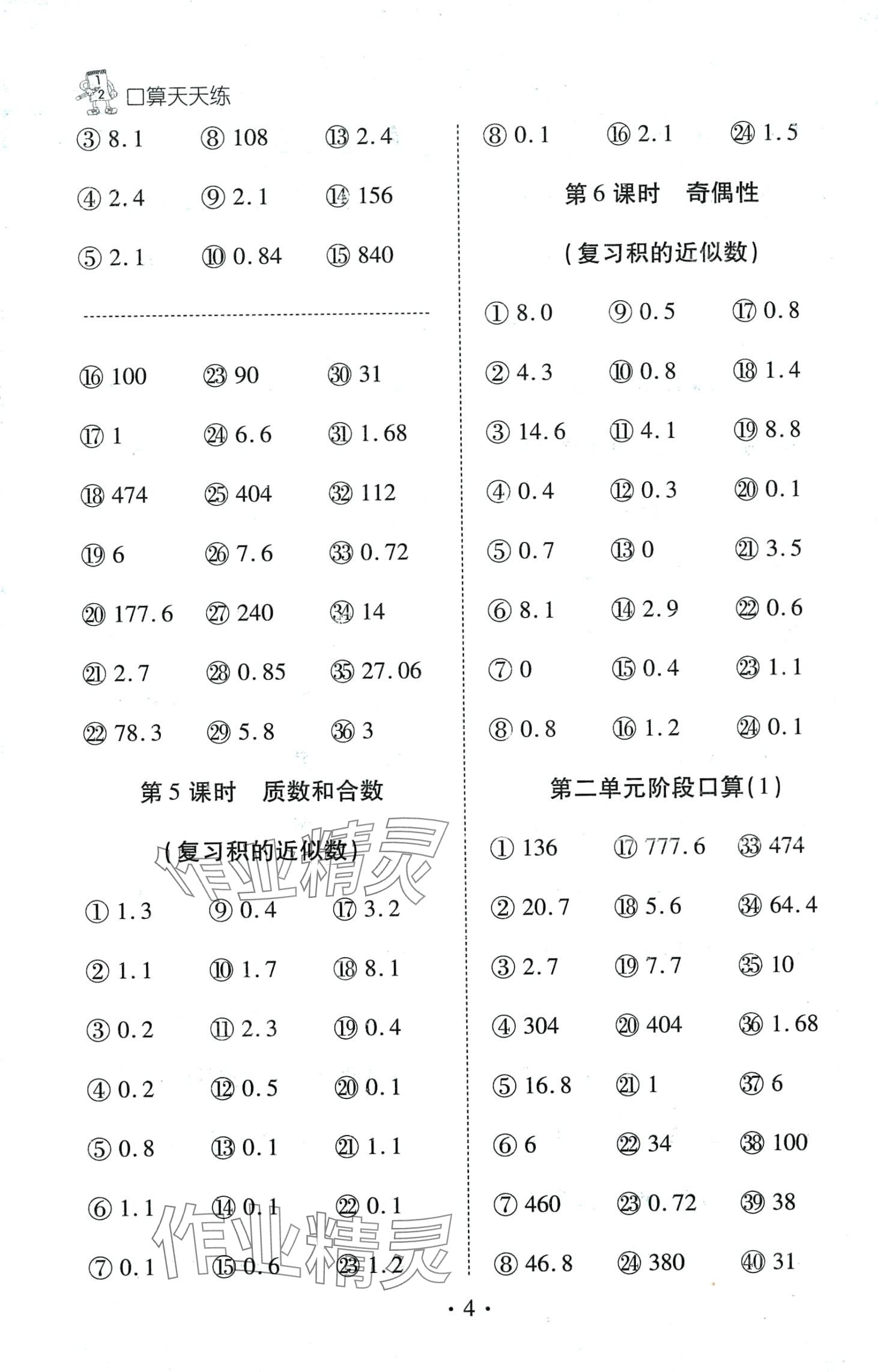 2024年千里马口算天天练五年级数学下册人教版 第4页