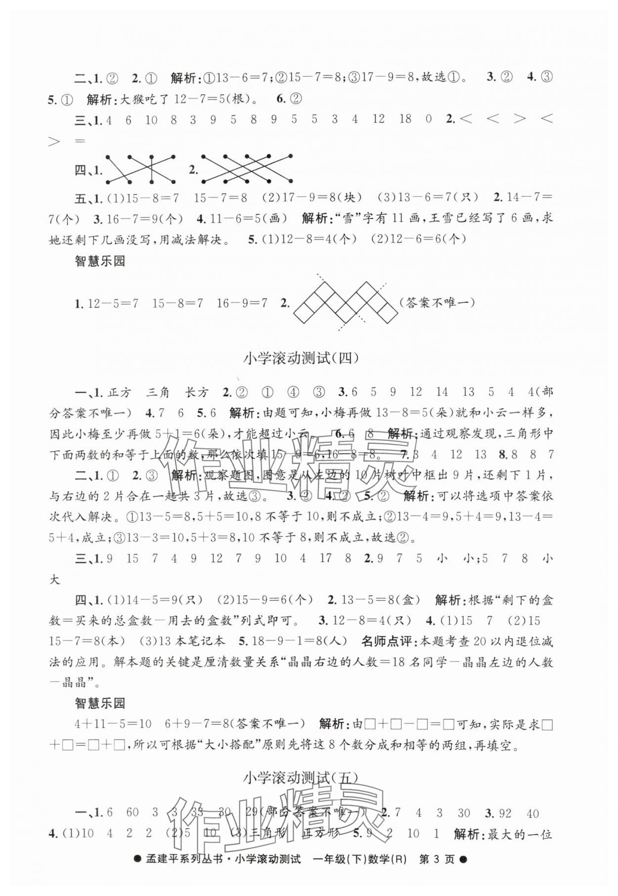 2025年孟建平小學(xué)滾動測試一年級數(shù)學(xué)下冊人教版 第3頁