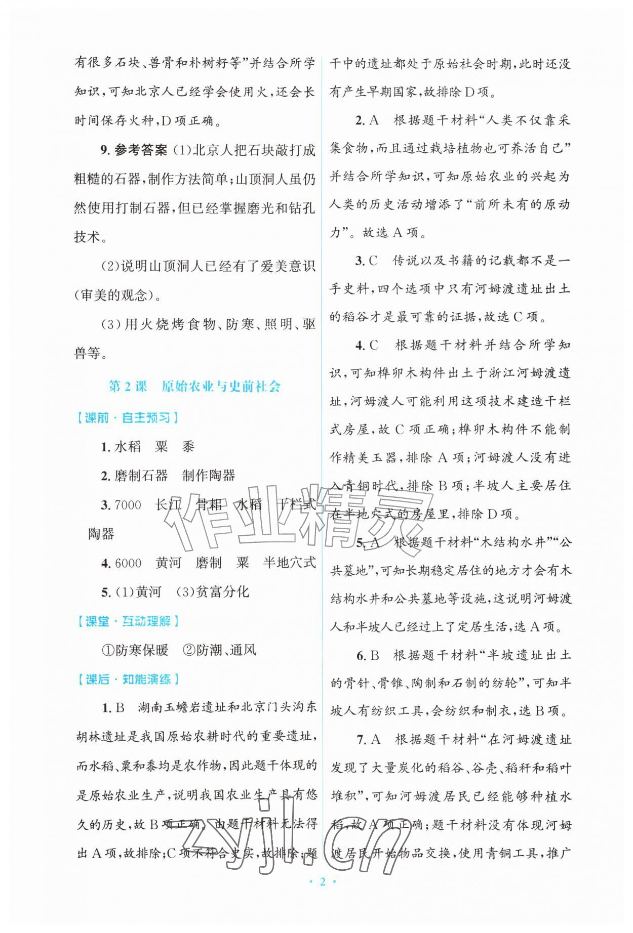 2026年同步练习册山东教育出版社七年级历史上册人教版&nbsp;第2页