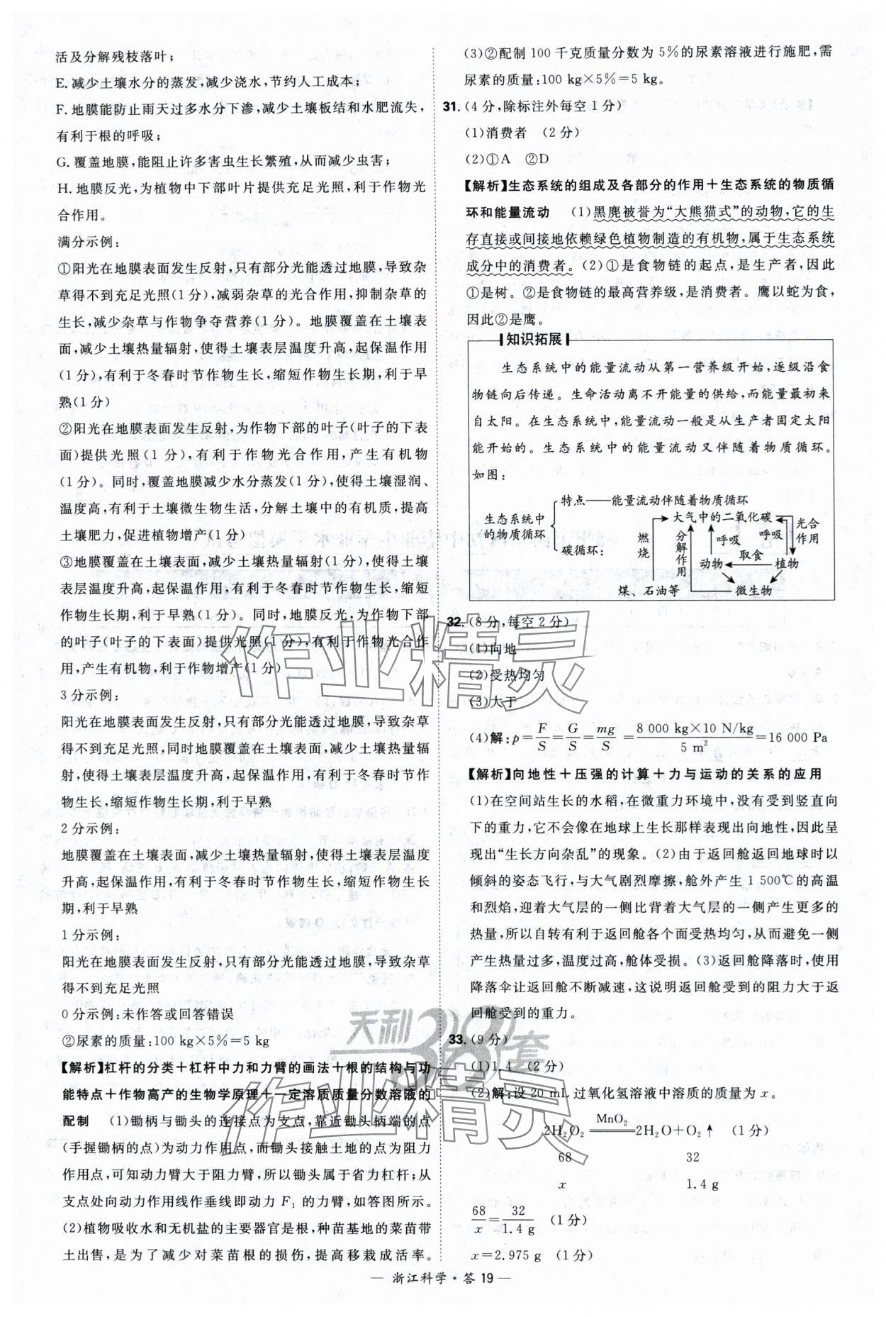 2024年天利38套中考試題精選科學(xué)浙江專版 參考答案第19頁(yè)