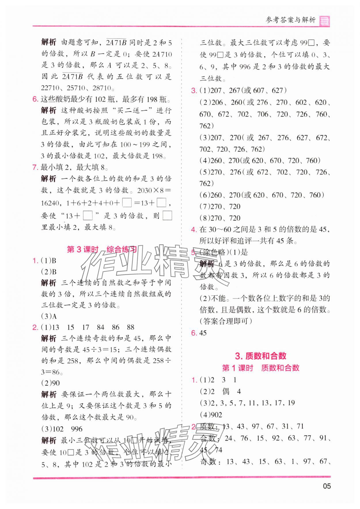 2024年木頭馬分層課課練五年級數(shù)學(xué)下冊人教版 參考答案第5頁