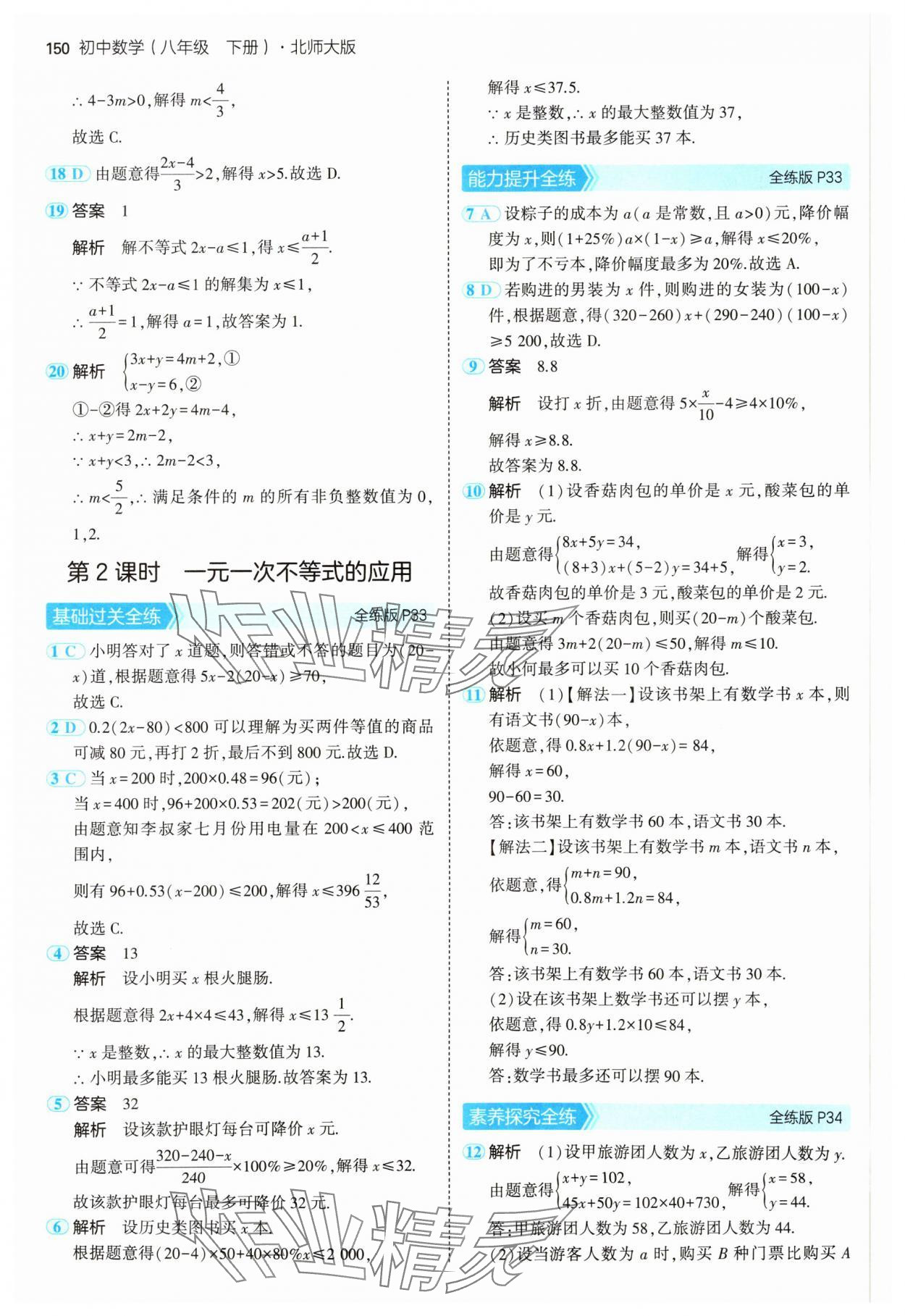 2025年5年中考3年模擬八年級(jí)數(shù)學(xué)下冊(cè)北師大版 參考答案第24頁(yè)