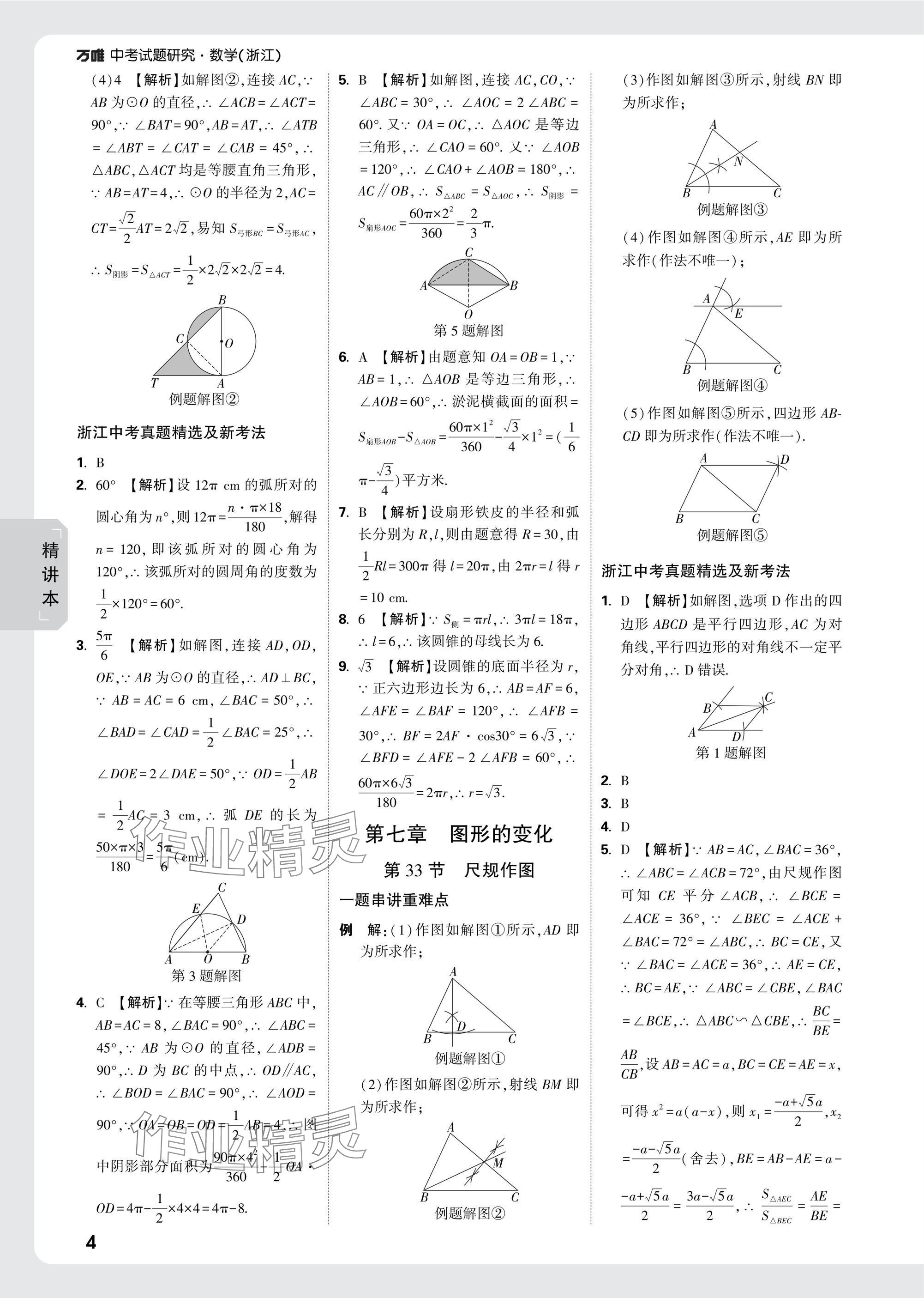 2025年萬(wàn)唯中考試題研究數(shù)學(xué)浙江專版 參考答案第32頁(yè)