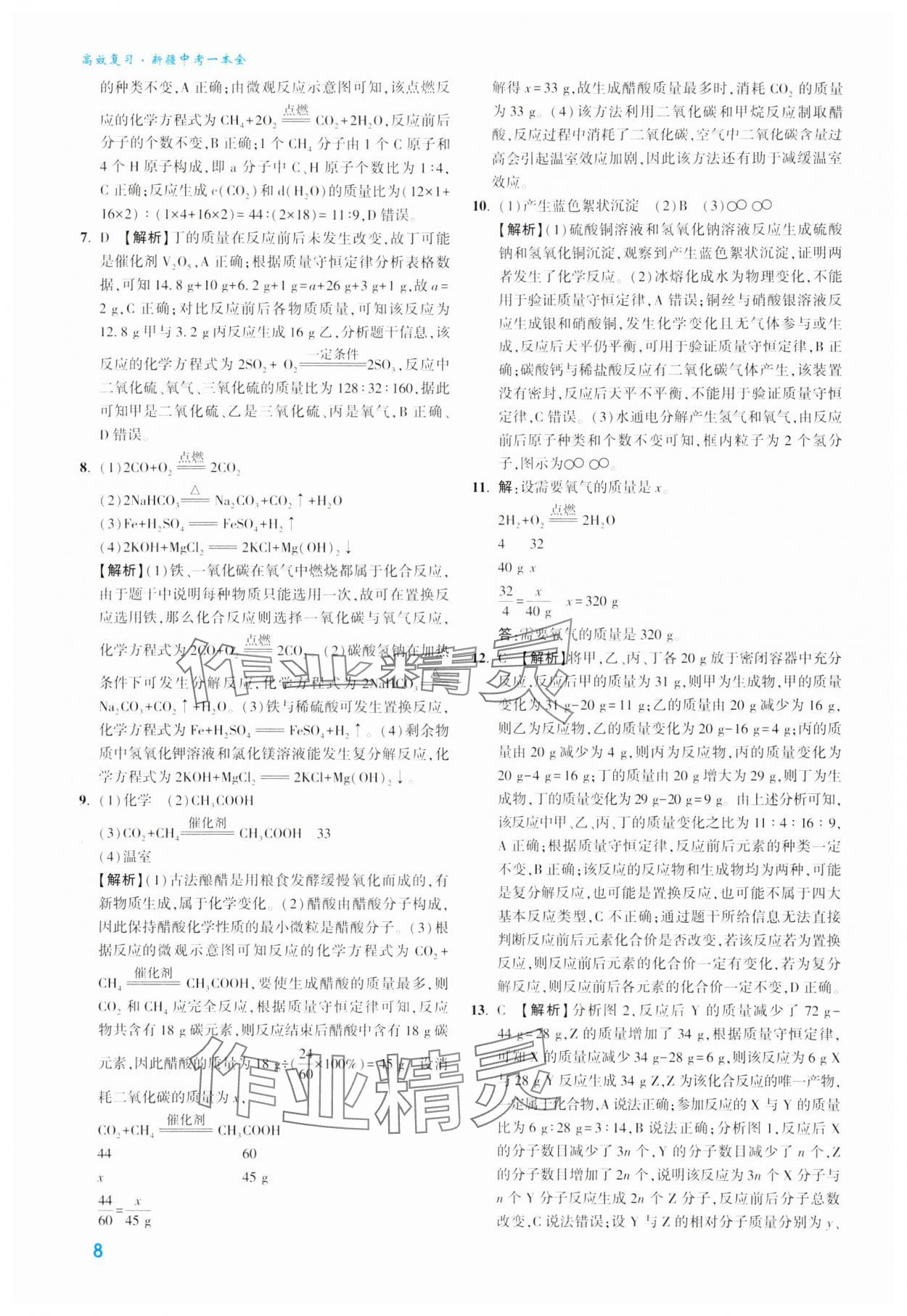 2024年高效复习新疆中考化学 参考答案第8页