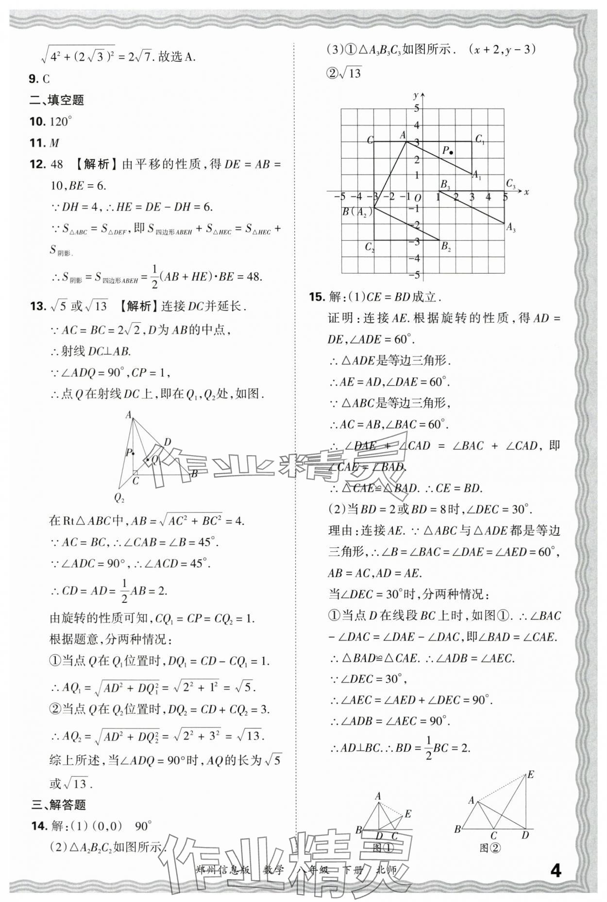 2025年王朝霞期末真題精編八年級數學下冊北師大版鄭州專版 參考答案第4頁