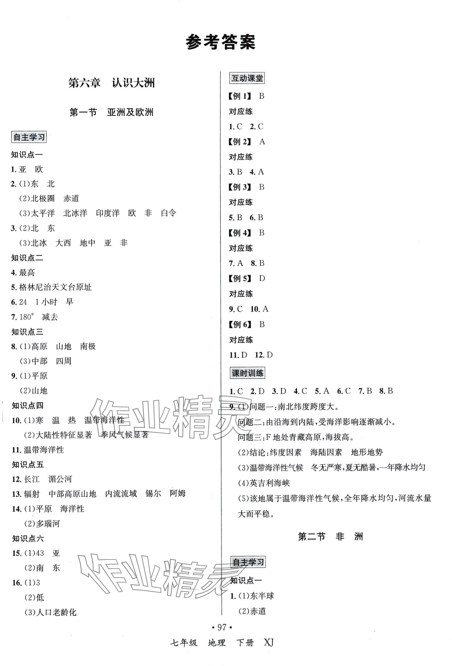 2024年名師名題海南出版社七年級(jí)地理下冊(cè)湘教版 第1頁(yè)