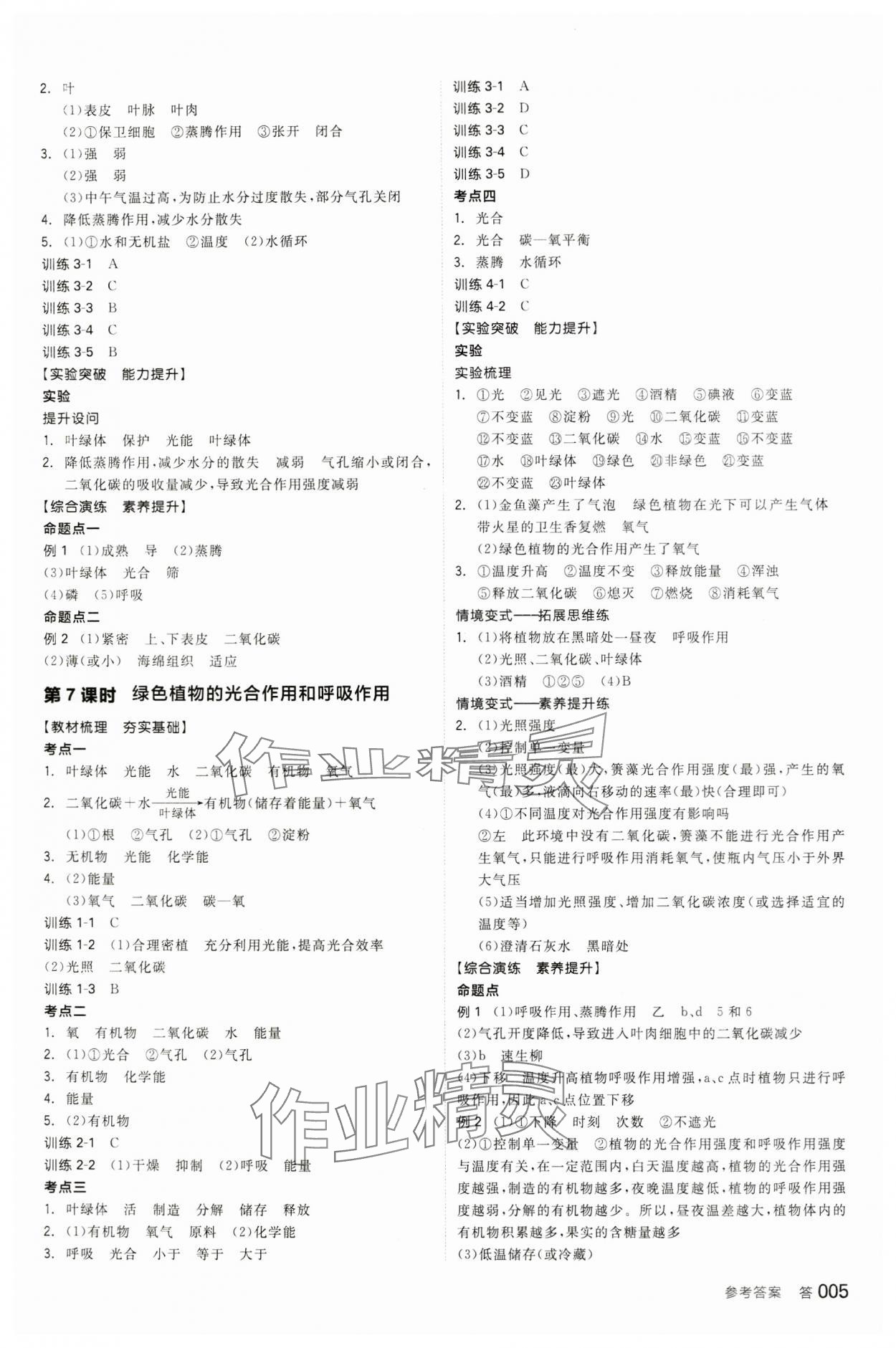 2024年全品中考復(fù)習(xí)方案生物內(nèi)蒙古專版 參考答案第4頁