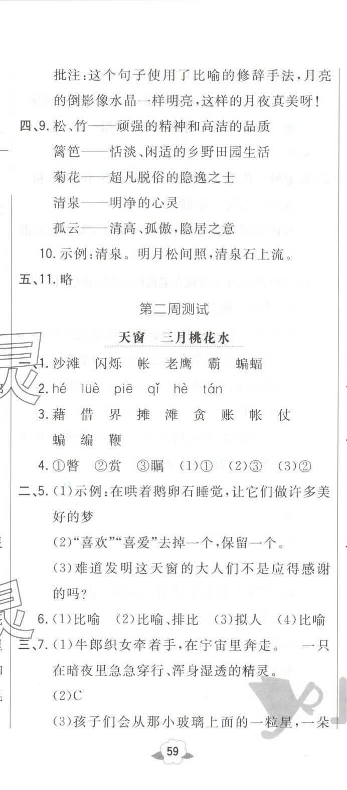 2025年悦然好学生周周测四年级语文下册人教版 第2页