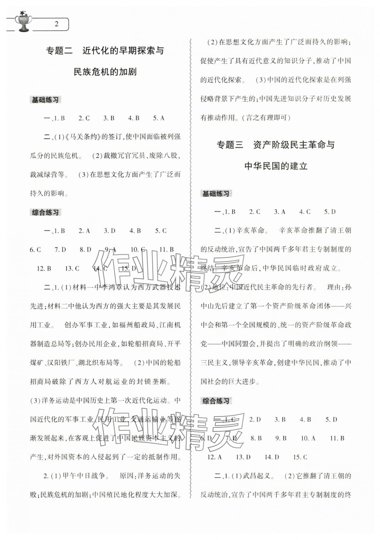 2025年寒假作業(yè)本大象出版社八年級歷史人教版 參考答案第2頁